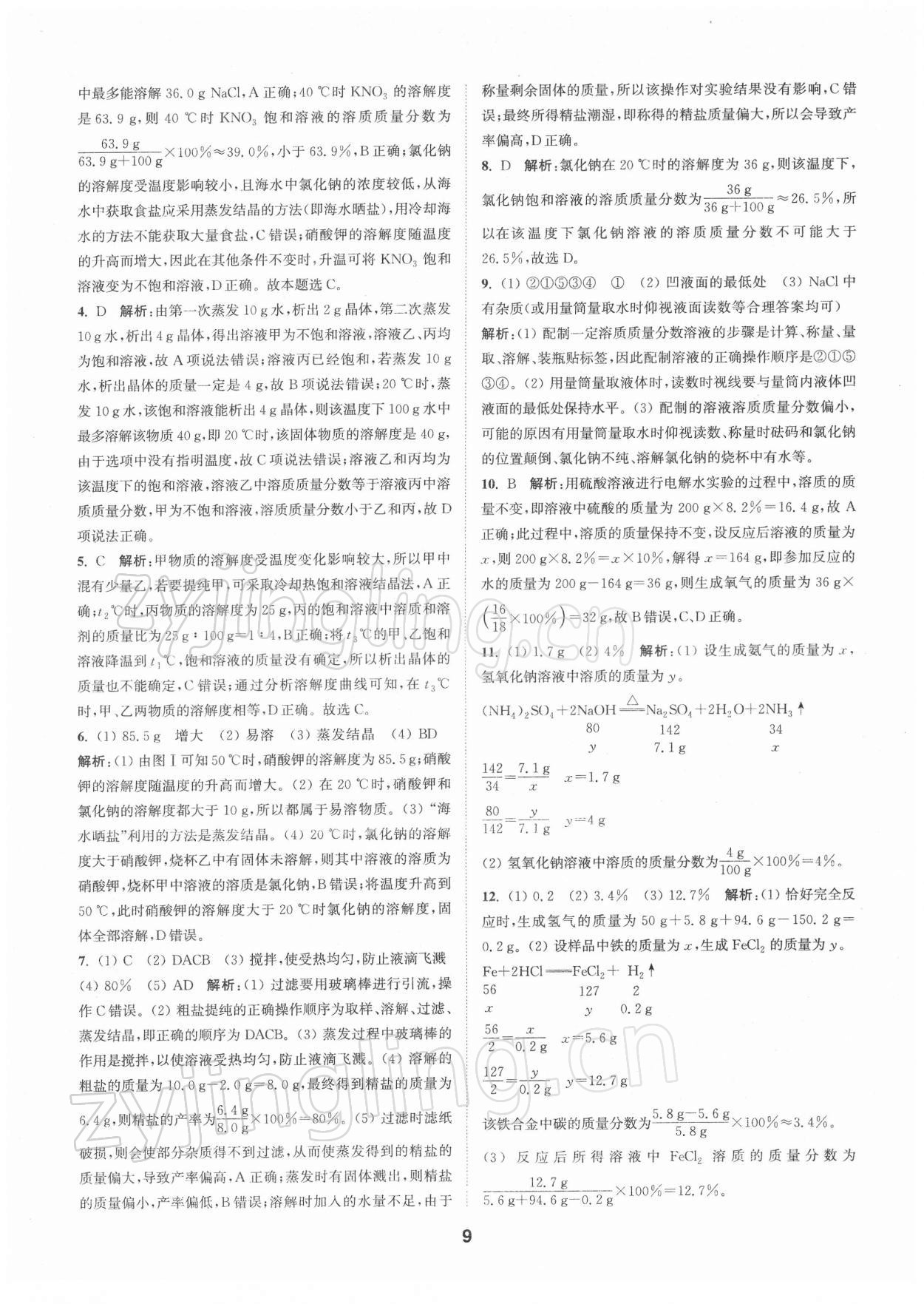 2022年拔尖特訓(xùn)九年級化學(xué)下冊滬教版 第9頁