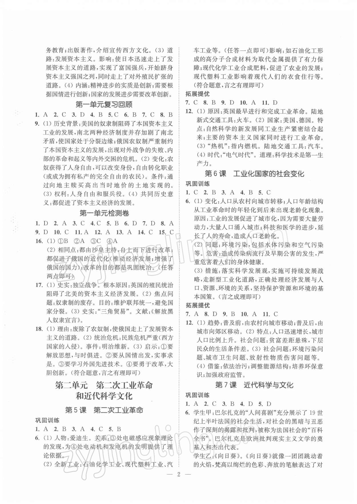 2022年南通小題課時(shí)提優(yōu)作業(yè)本九年級(jí)歷史下冊(cè)人教版 第2頁(yè)