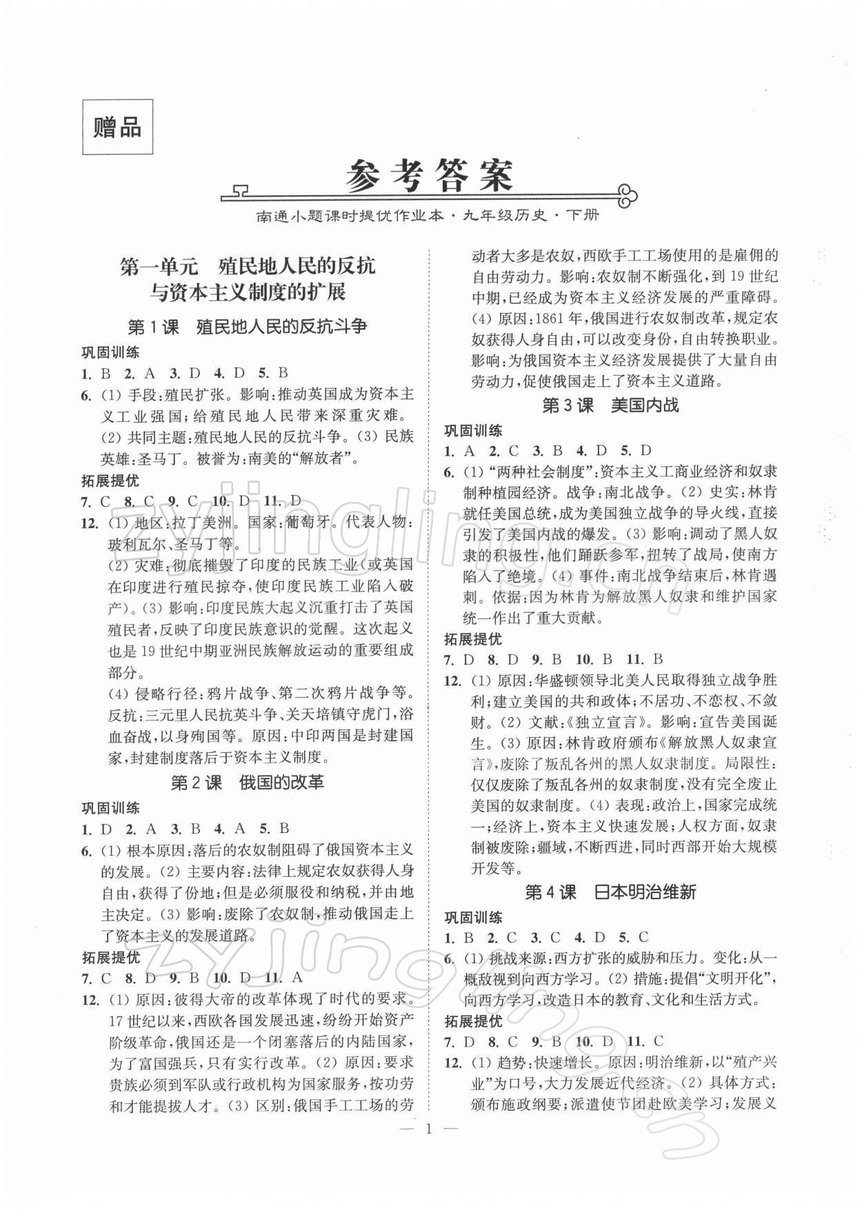 2022年南通小題課時(shí)提優(yōu)作業(yè)本九年級(jí)歷史下冊(cè)人教版 第1頁(yè)