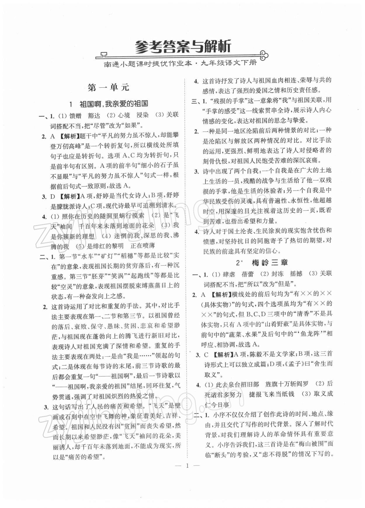 2022年南通小題課時(shí)提優(yōu)作業(yè)本九年級(jí)語文下冊(cè)全國(guó)版 第1頁