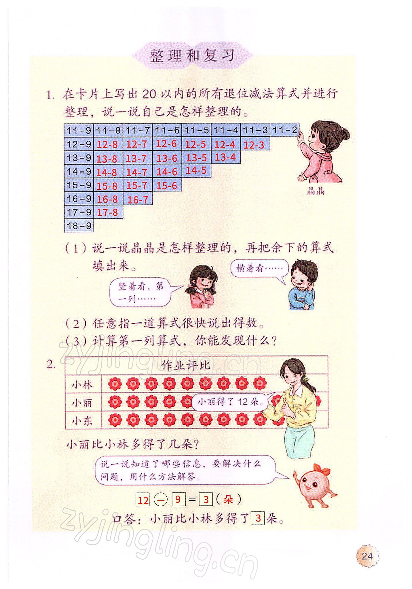 2022年教材课本一年级数学下册人教版 参考答案第23页