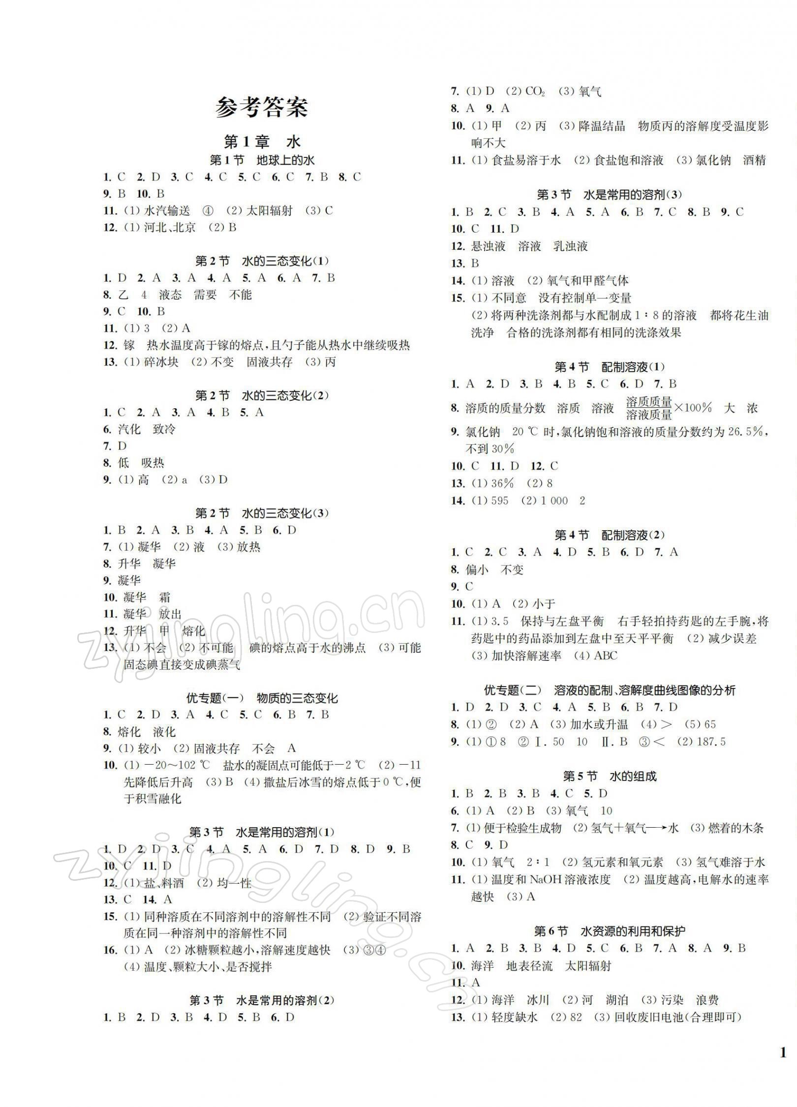 2022年一閱優(yōu)品作業(yè)本七年級科學(xué)下冊華師大版 第1頁