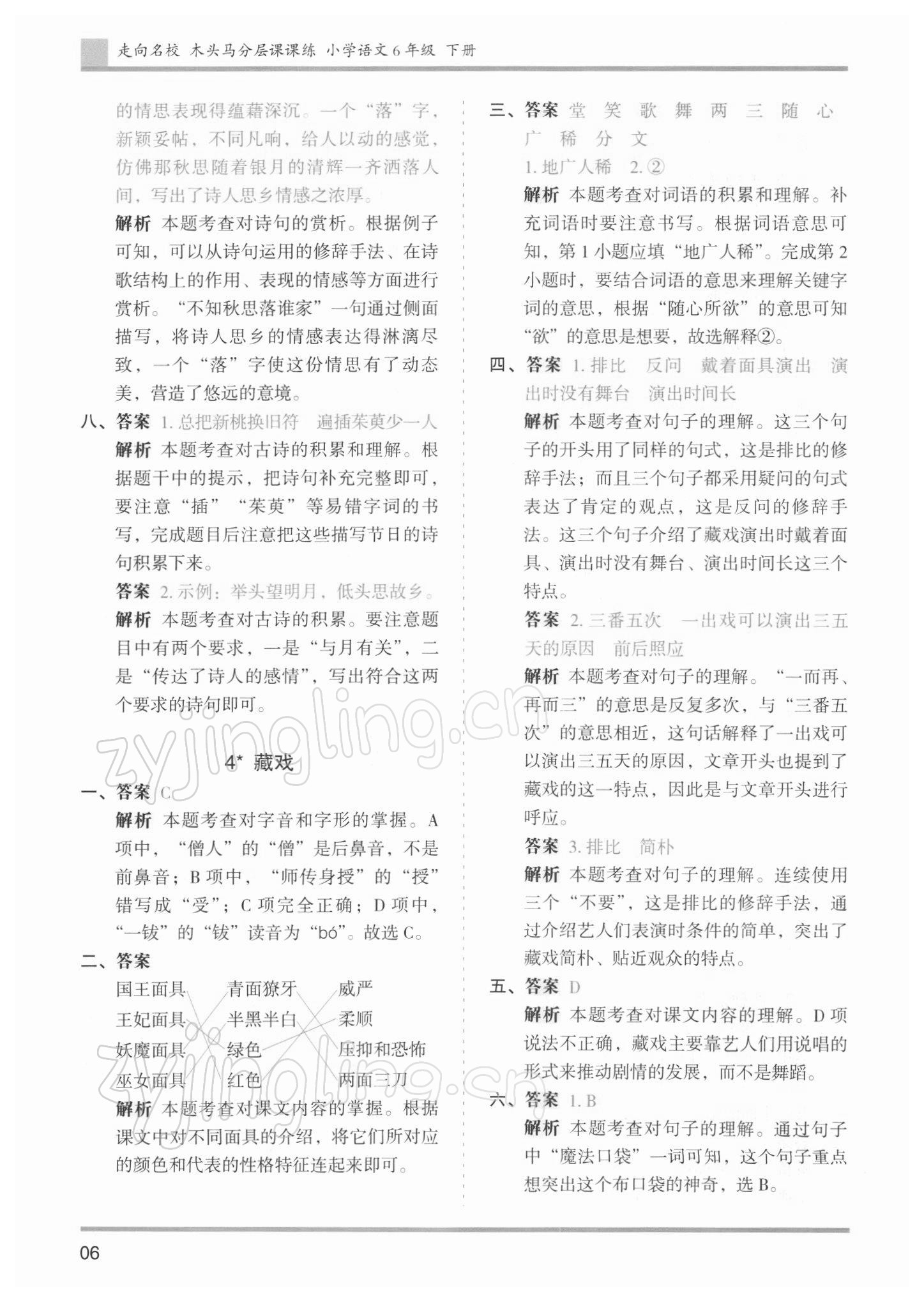 2022年木頭馬分層課課練六年級(jí)語文下冊(cè)人教版浙江專版 參考答案第6頁(yè)