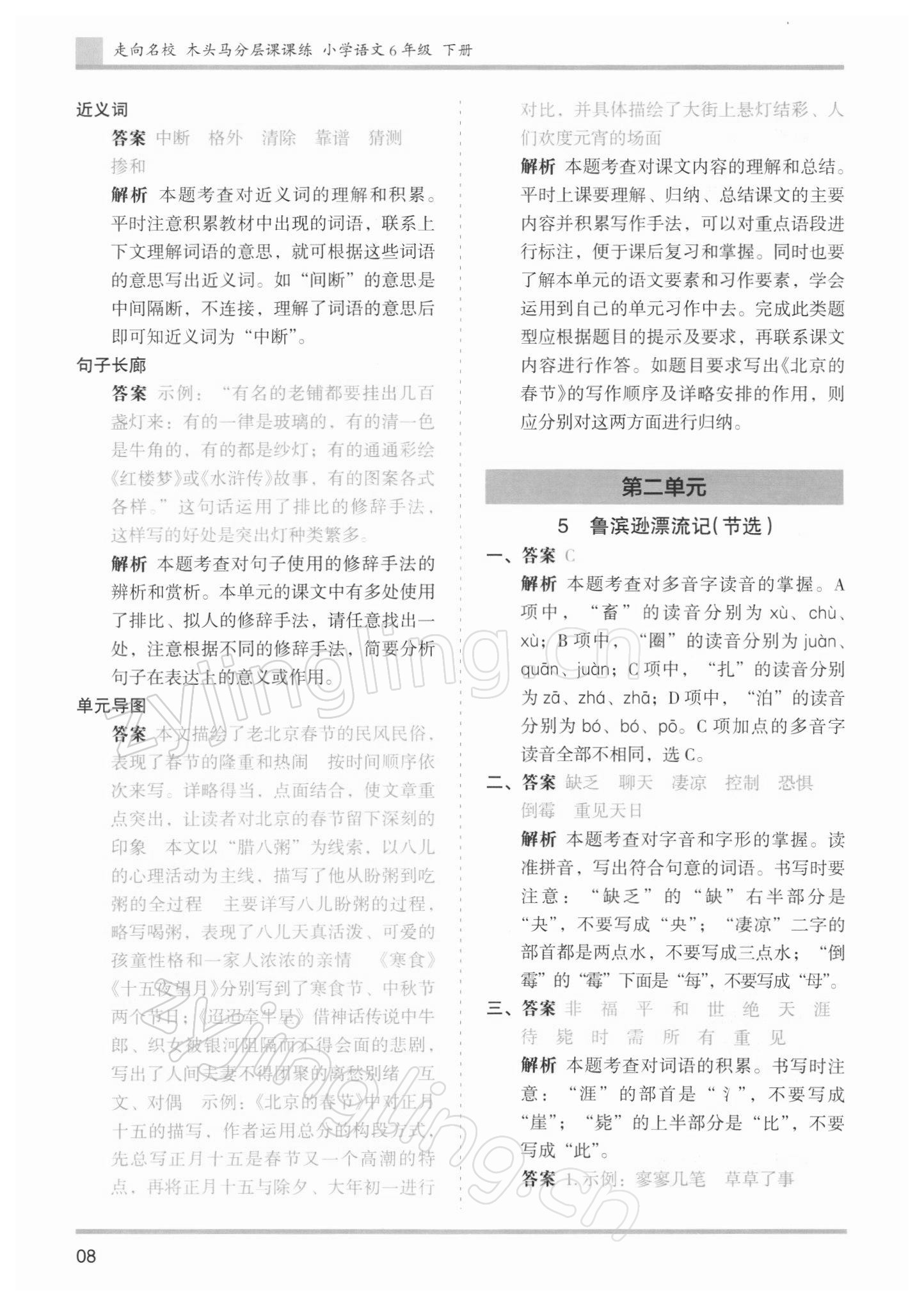 2022年木頭馬分層課課練六年級語文下冊人教版浙江專版 參考答案第8頁