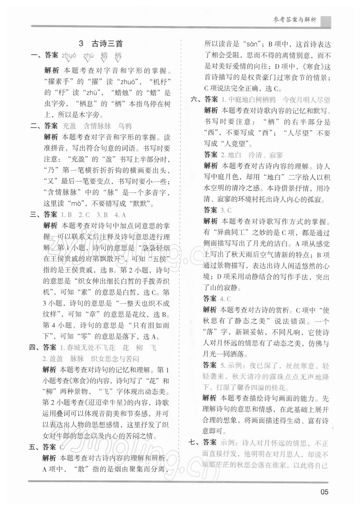 2022年木頭馬分層課課練六年級(jí)語文下冊(cè)人教版浙江專版 參考答案第5頁