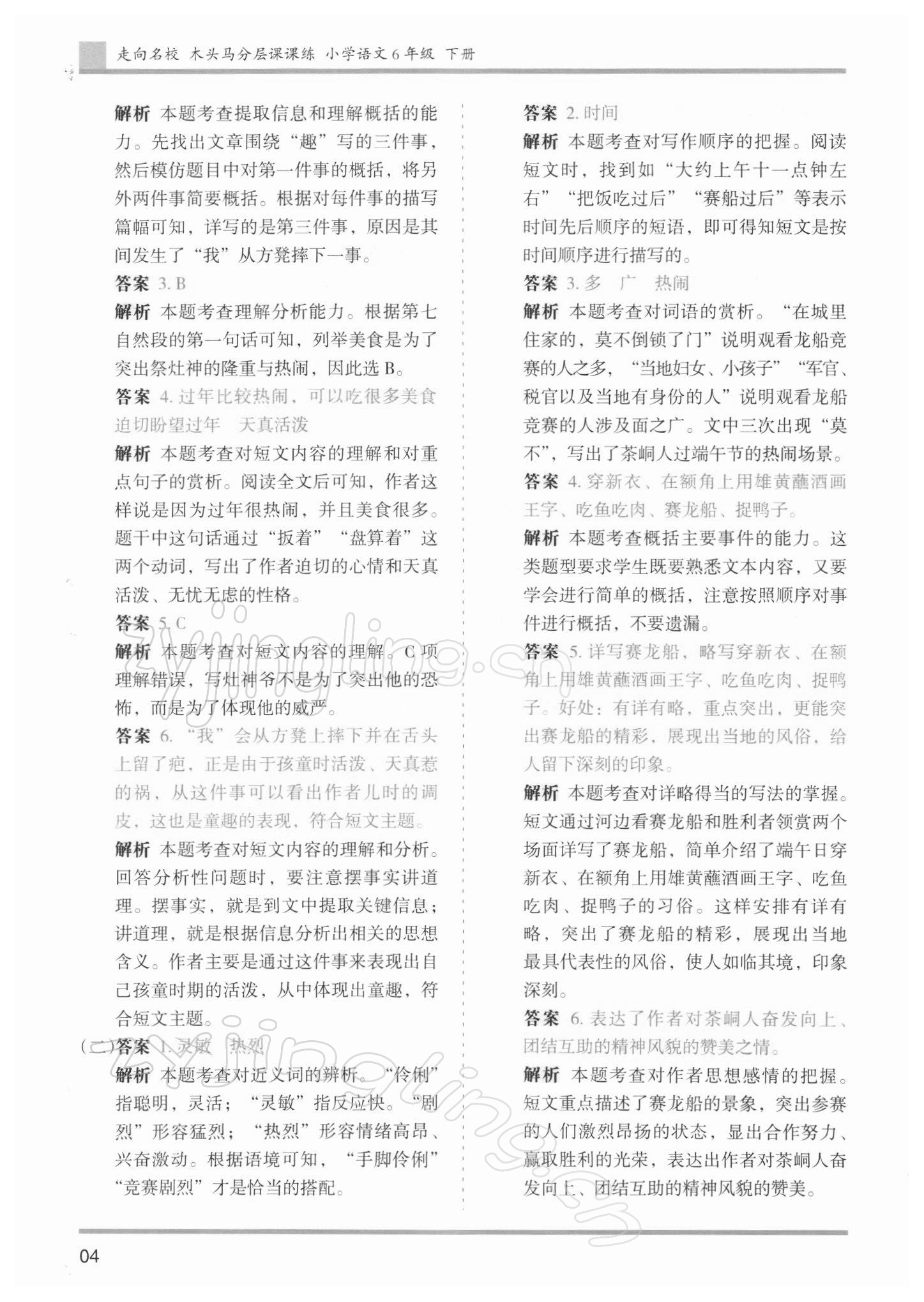 2022年木頭馬分層課課練六年級(jí)語(yǔ)文下冊(cè)人教版浙江專版 參考答案第4頁(yè)