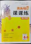 2022年木頭馬分層課課練六年級語文下冊人教版浙江專版