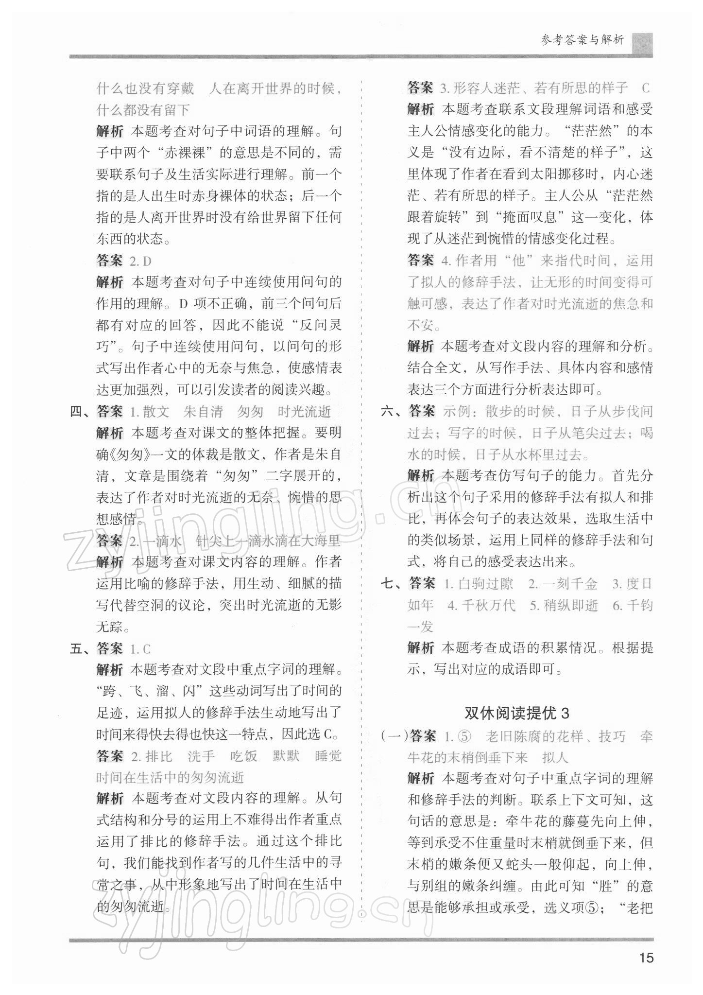 2022年木頭馬分層課課練六年級(jí)語(yǔ)文下冊(cè)人教版浙江專版 參考答案第15頁(yè)