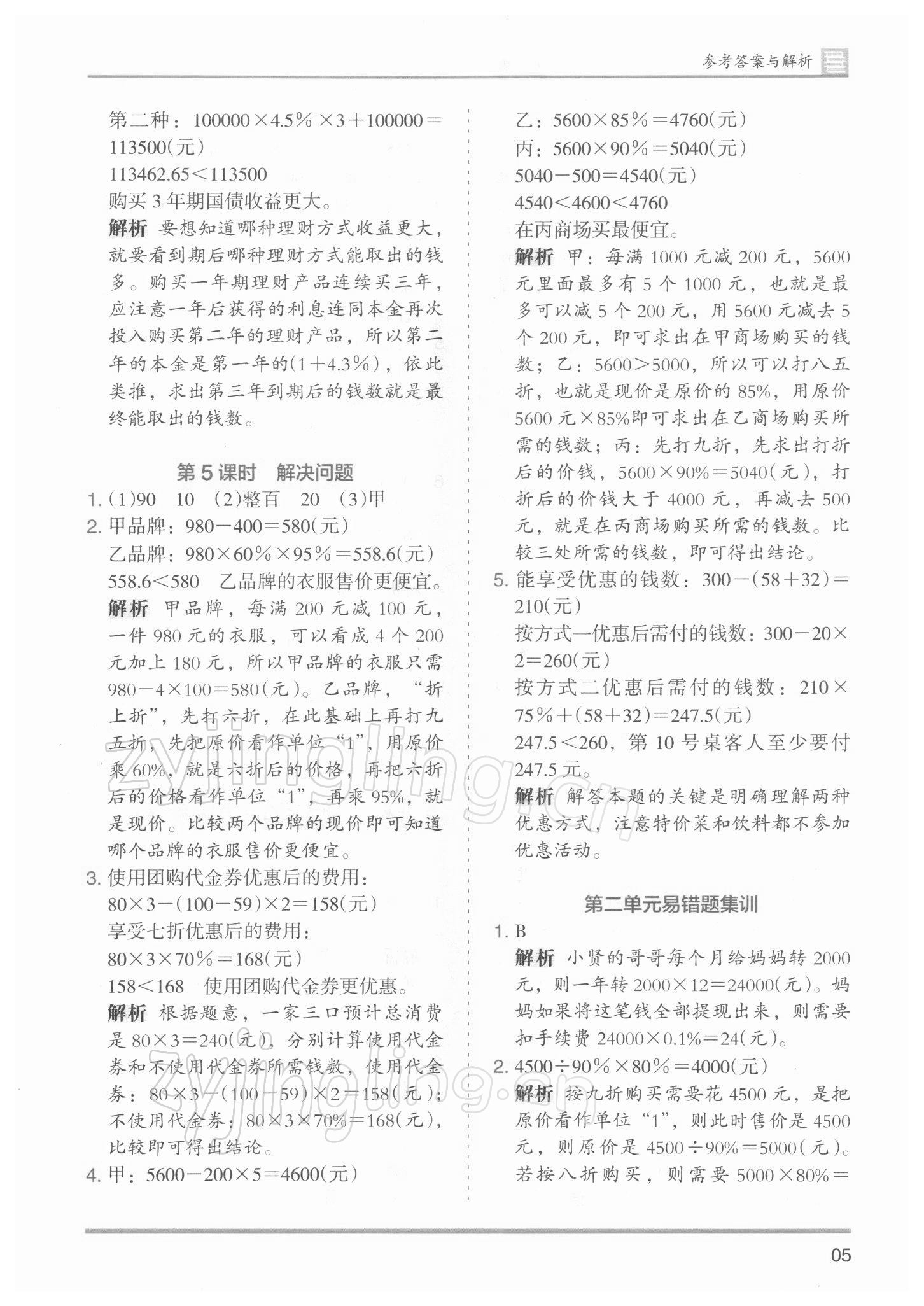 2022年木頭馬分層課課練小學(xué)數(shù)學(xué)六年級下冊人教版浙江專版 參考答案第5頁