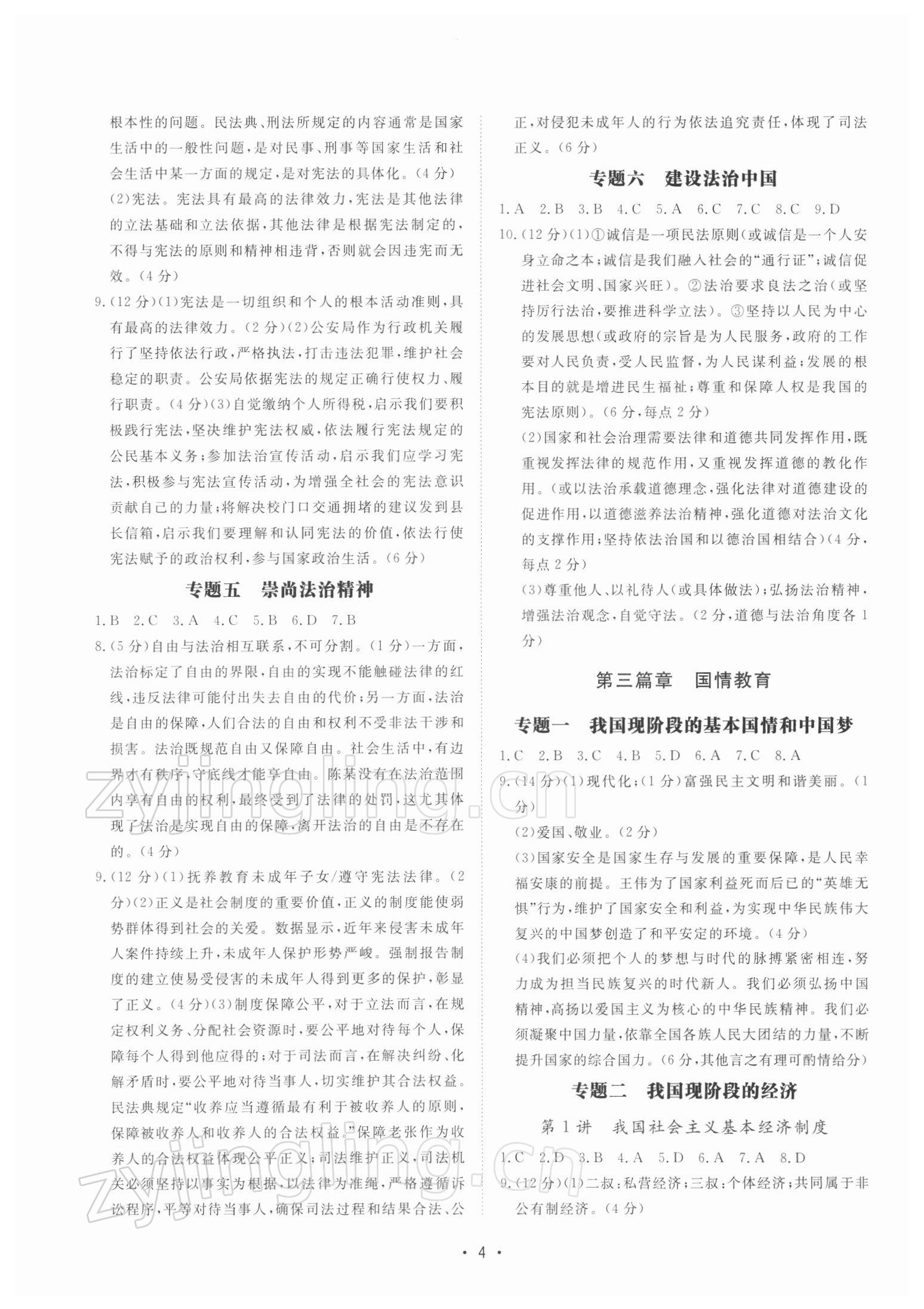 2022年課標(biāo)導(dǎo)學(xué)道德與法治歷史與社會(huì)中考版 第4頁(yè)