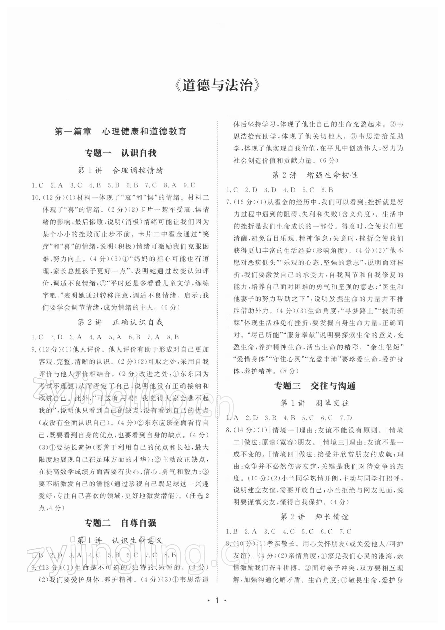 2022年課標(biāo)導(dǎo)學(xué)道德與法治歷史與社會(huì)中考版 第1頁(yè)