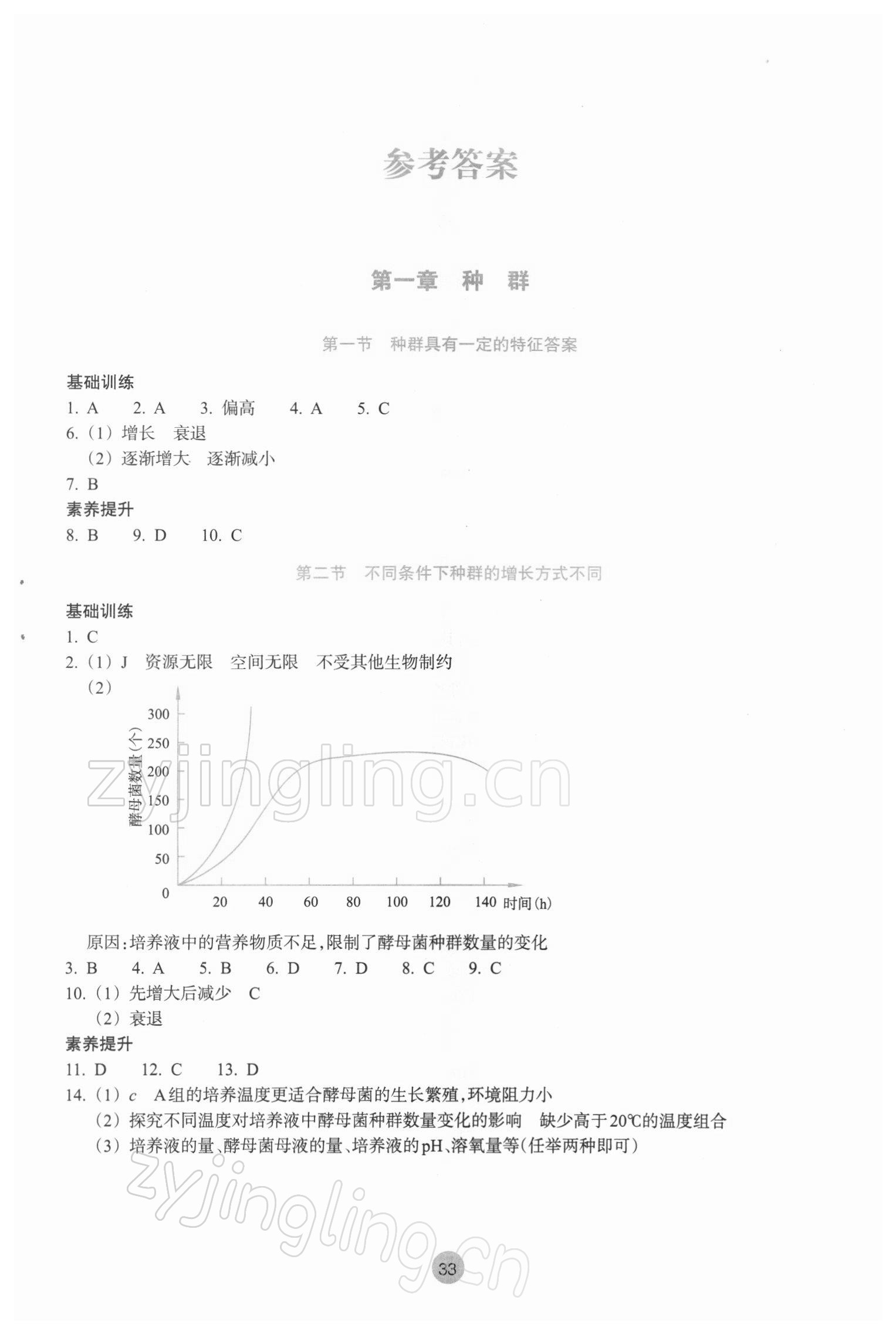 2022年作業(yè)本浙江教育出版社高中生物學(xué)選擇性必修2生物與環(huán)境雙色版 參考答案第1頁