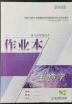 2022年作業(yè)本浙江教育出版社高中生物學(xué)選擇性必修2生物與環(huán)境雙色版