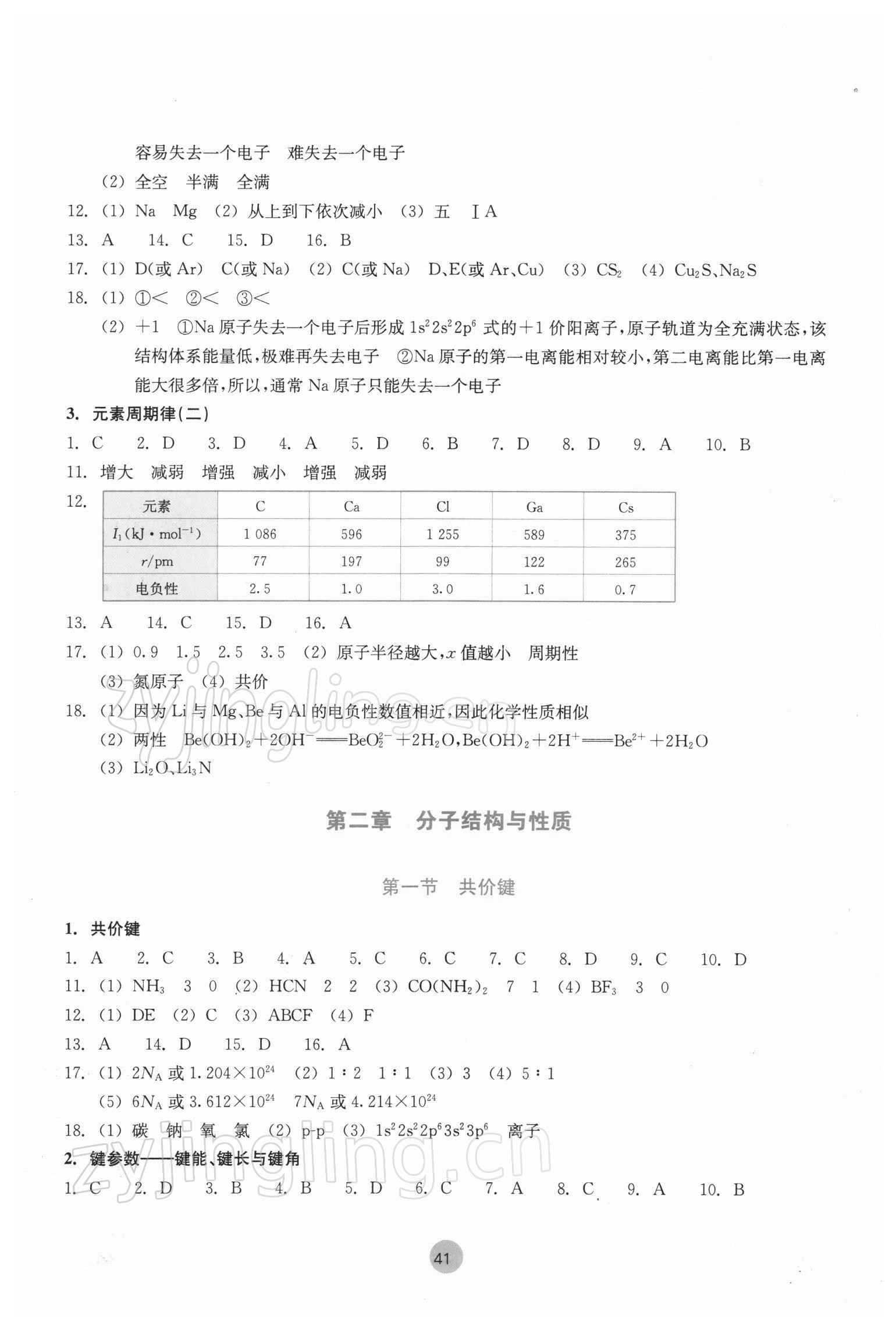 2022年作業(yè)本浙江教育出版社高中化學(xué)選擇性必修2物質(zhì)結(jié)構(gòu)與性質(zhì)雙色版 參考答案第3頁