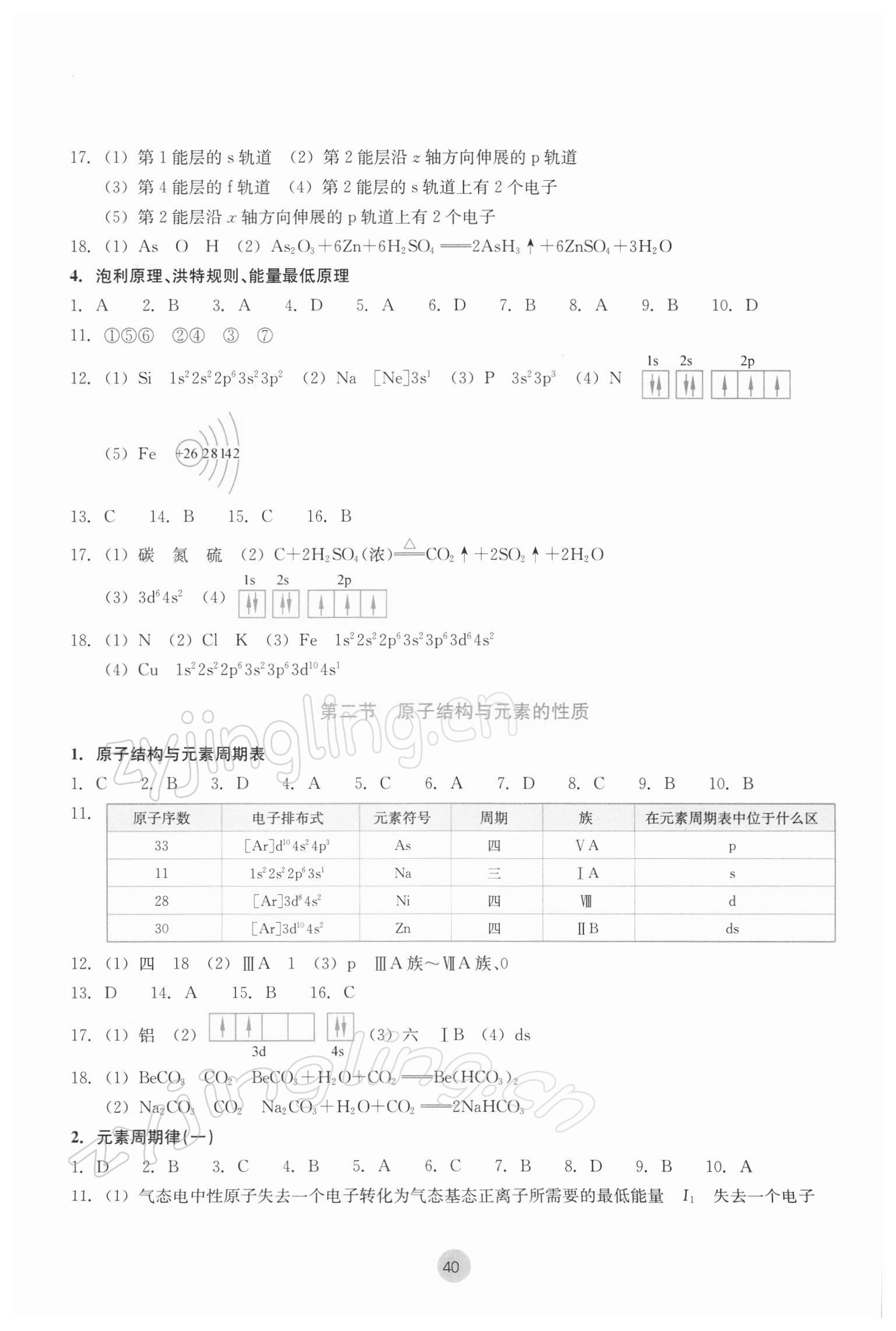 2022年作业本浙江教育出版社高中化学选择性必修2物质结构与性质双色版 参考答案第2页