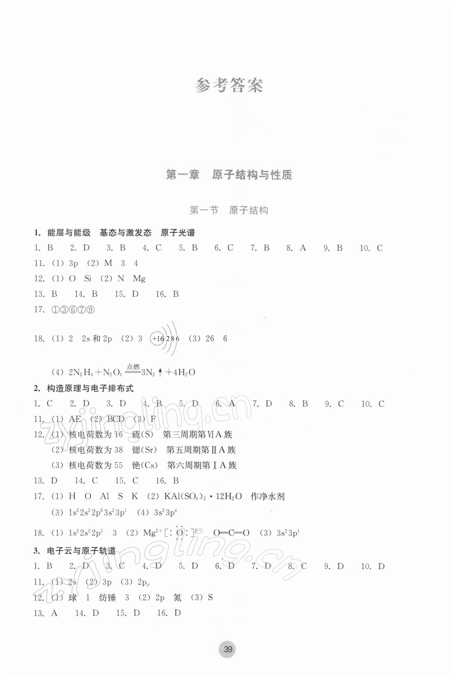 2022年作業(yè)本浙江教育出版社高中化學(xué)選擇性必修2物質(zhì)結(jié)構(gòu)與性質(zhì)雙色版 參考答案第1頁(yè)