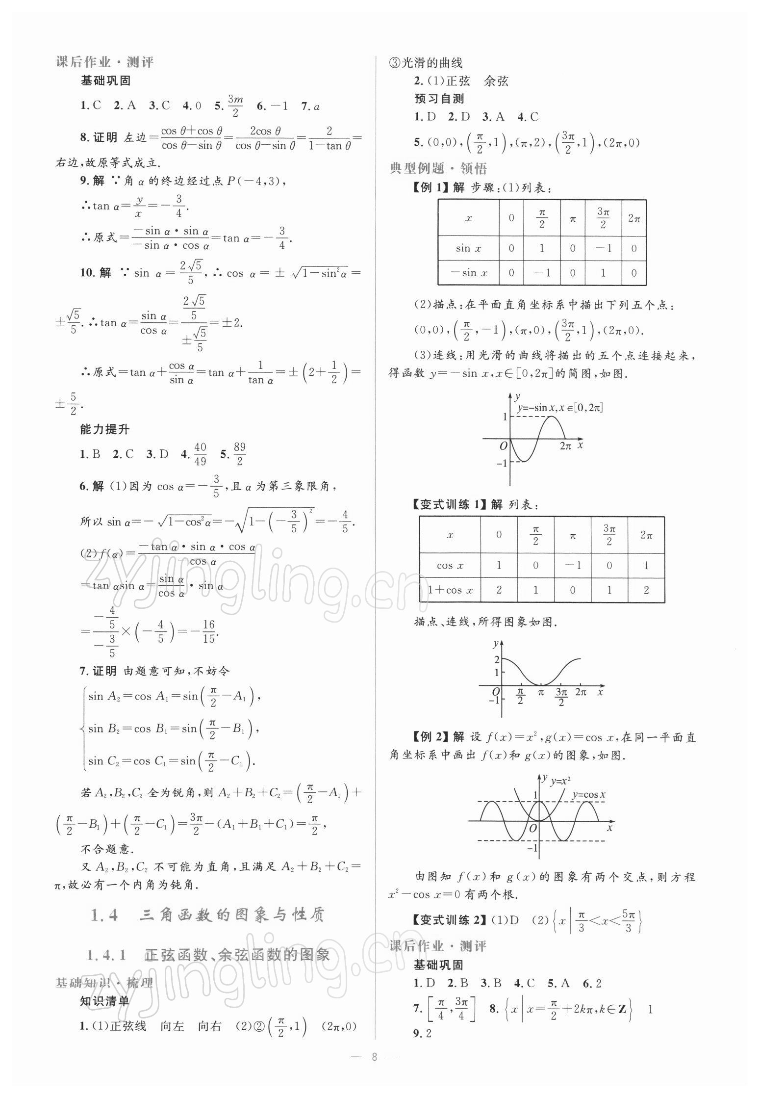 2021年人教金學(xué)典同步解析與測(cè)評(píng)高中數(shù)學(xué)必修4人教版 參考答案第8頁