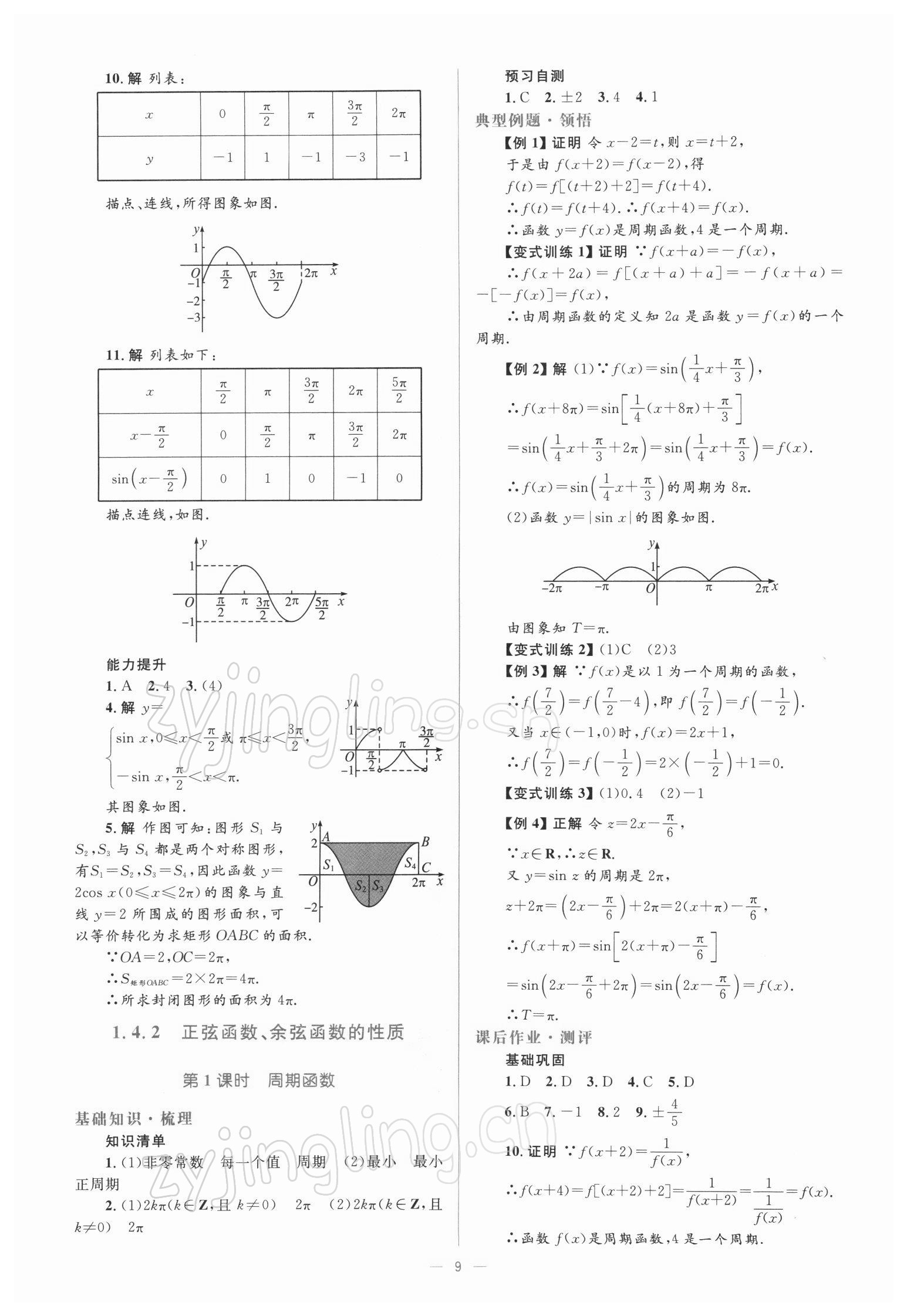 2021年人教金學(xué)典同步解析與測評高中數(shù)學(xué)必修4人教版 參考答案第9頁