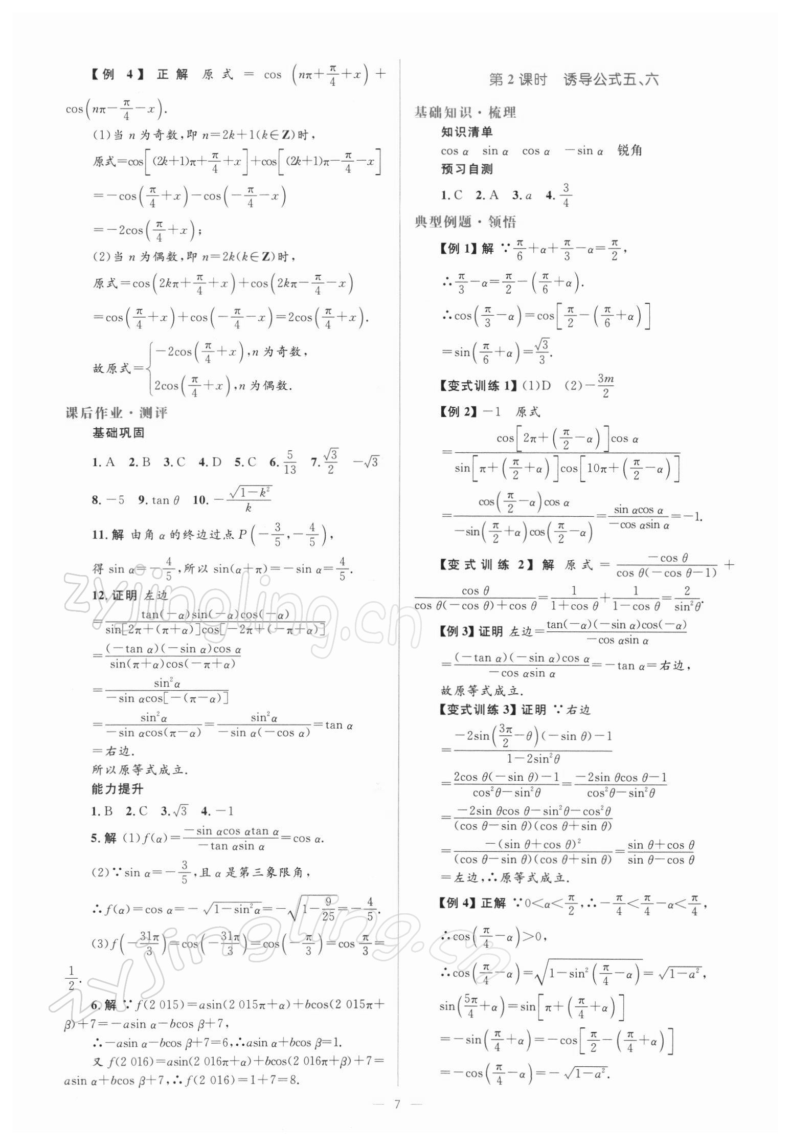 2021年人教金學(xué)典同步解析與測評高中數(shù)學(xué)必修4人教版 參考答案第7頁