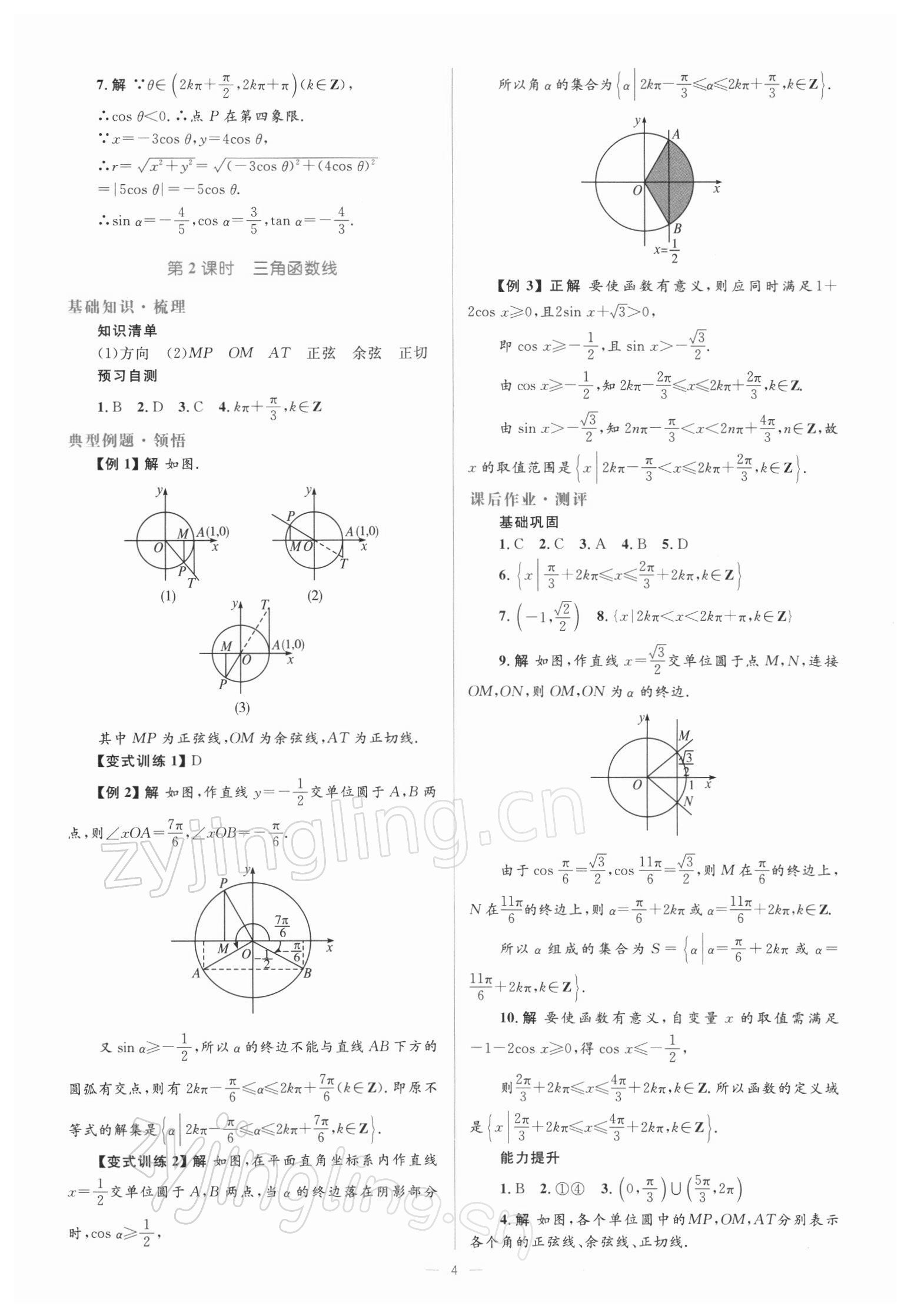 2021年人教金學典同步解析與測評高中數(shù)學必修4人教版 參考答案第4頁