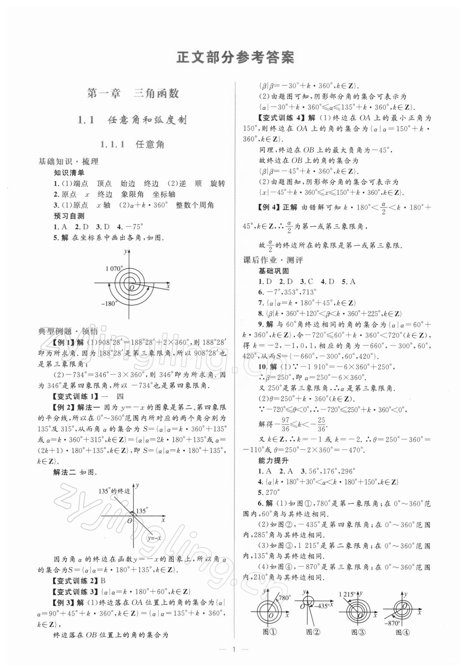 2021年人教金學(xué)典同步解析與測評高中數(shù)學(xué)必修4人教版 參考答案第1頁