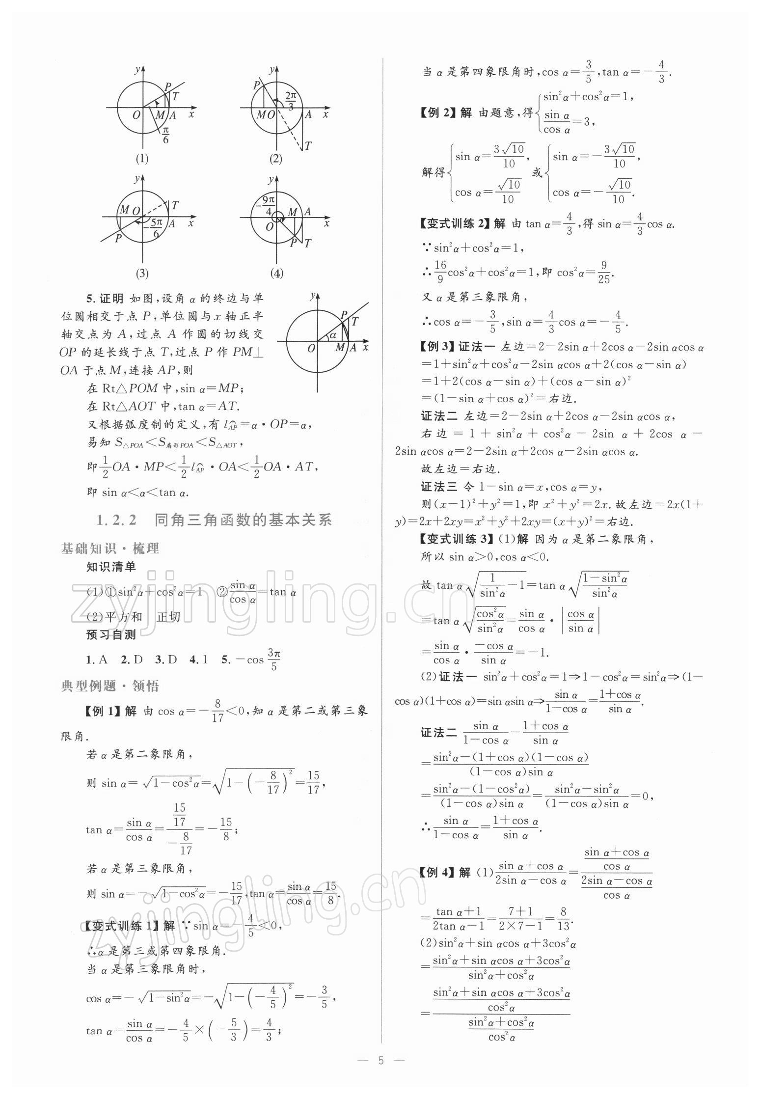 2021年人教金學(xué)典同步解析與測評高中數(shù)學(xué)必修4人教版 參考答案第5頁