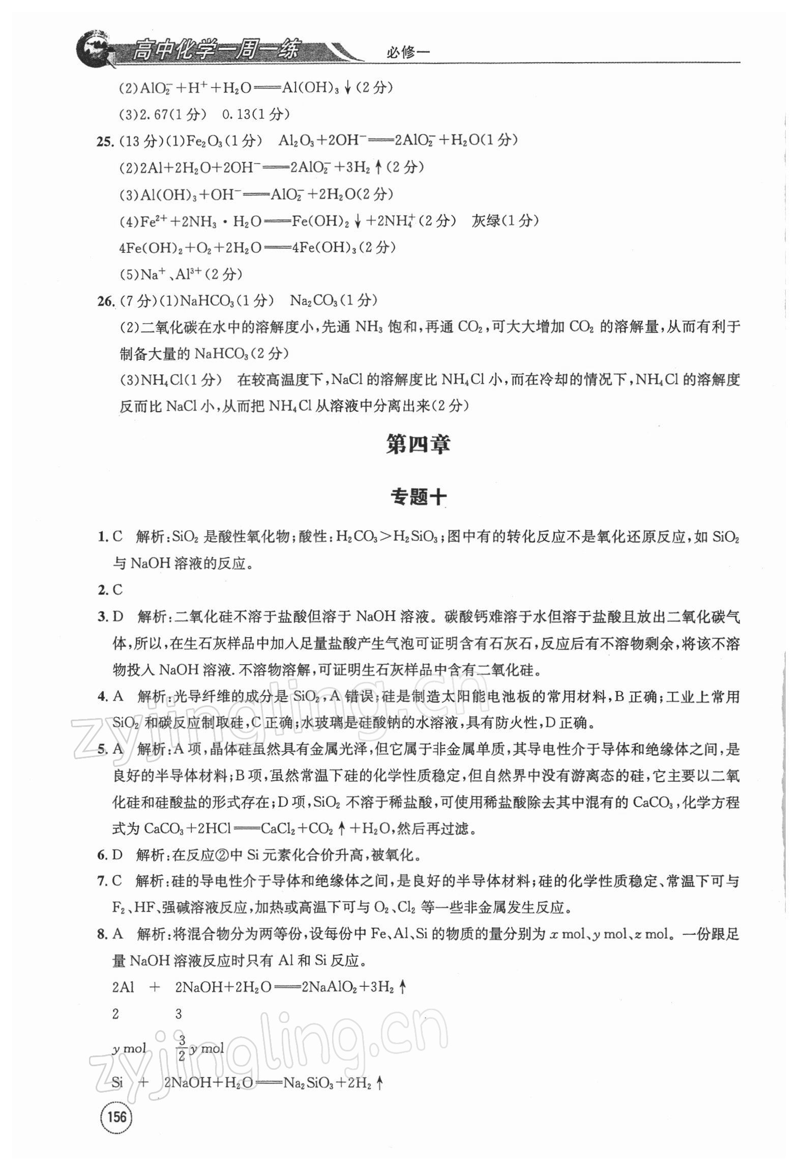 2021年高中化学一周一练必修一人教版 第8页