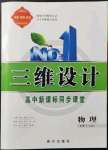 2021年三維設(shè)計高中新課標(biāo)同步課堂物理必修1教科版