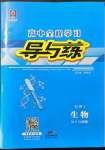 2021年高中全程學(xué)習(xí)導(dǎo)與練生物必修1人教版