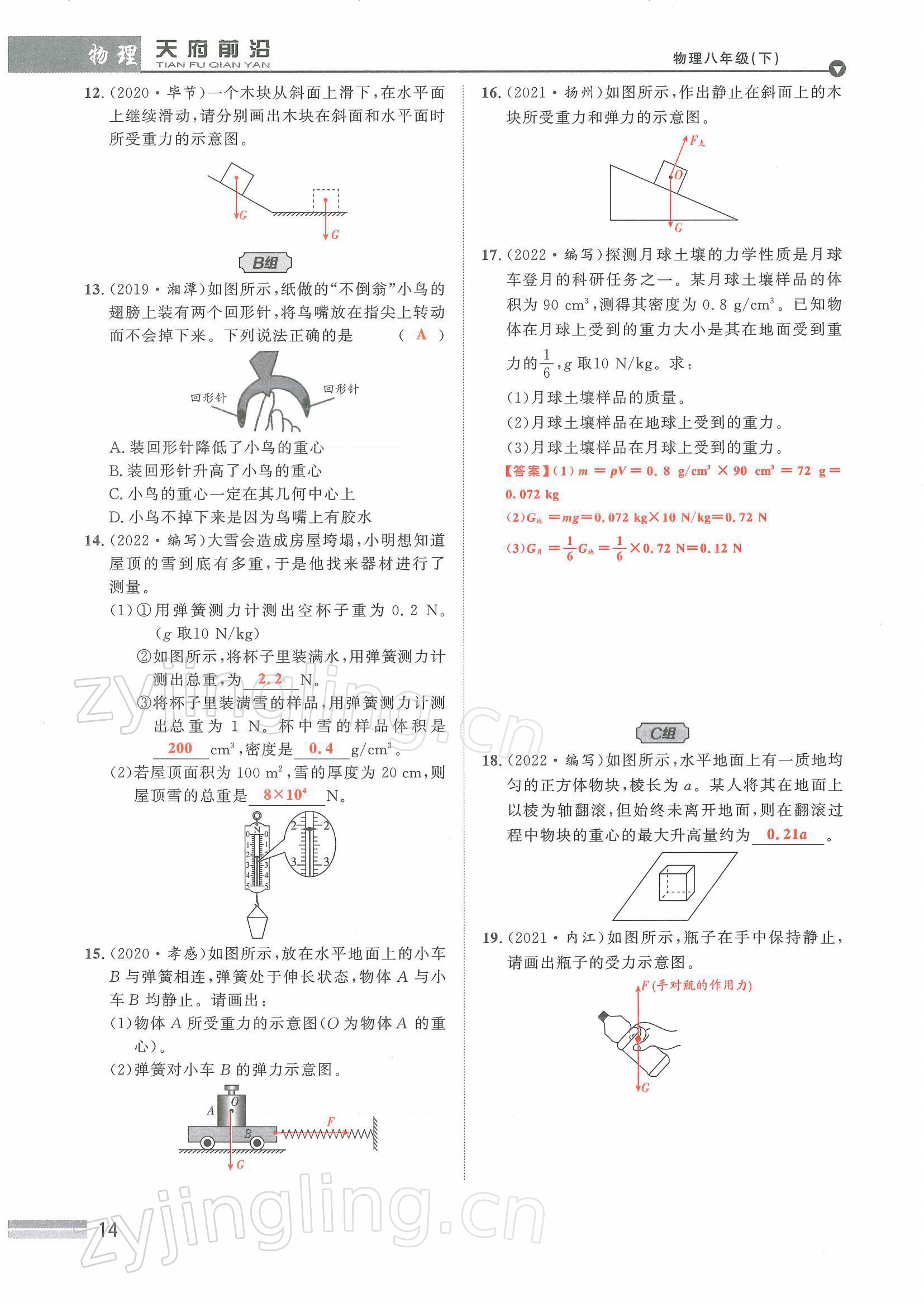 2022年天府前沿八年級(jí)物理下冊(cè)教科版課時(shí)同步培優(yōu)訓(xùn)練 參考答案第14頁(yè)