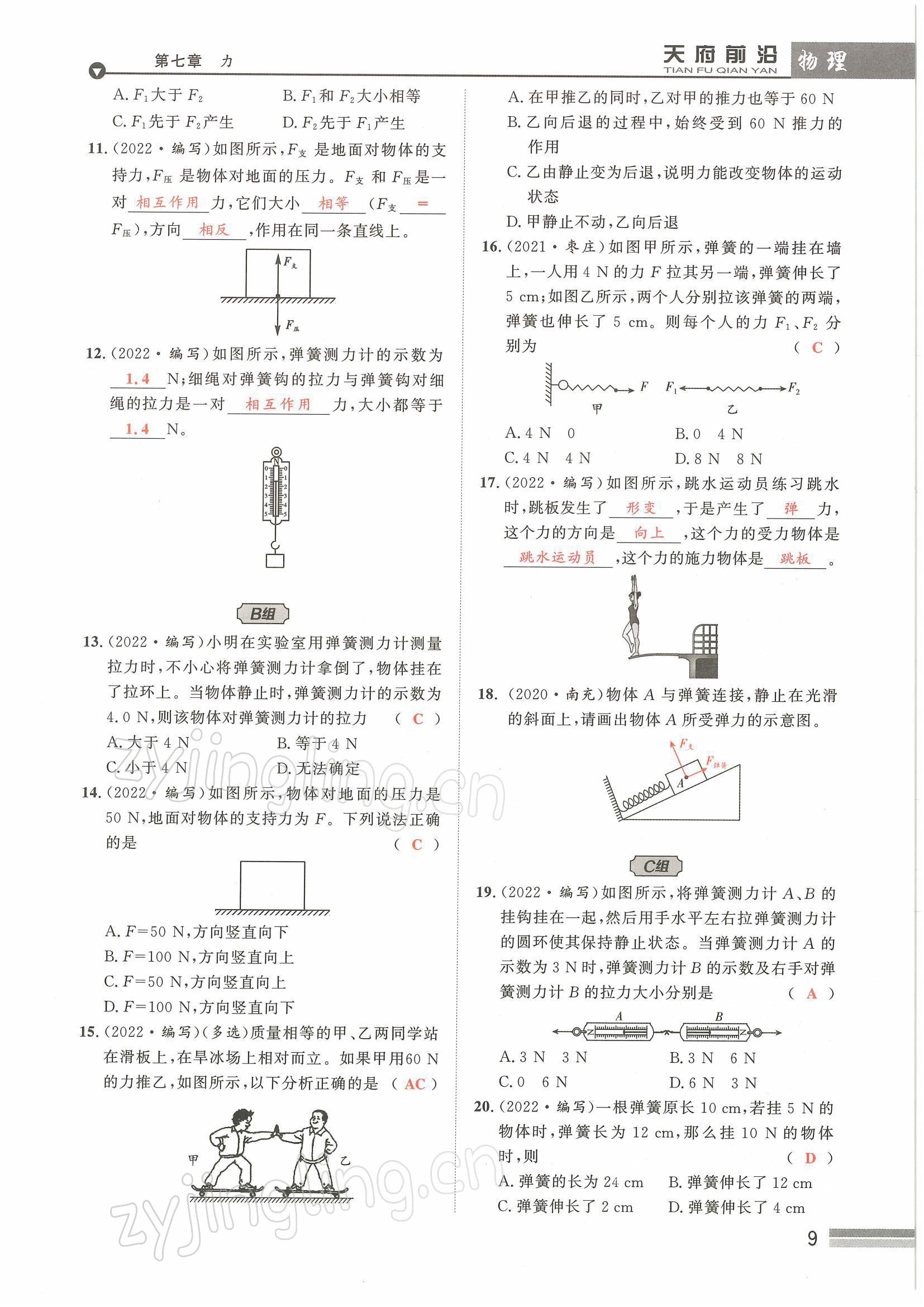 2022年天府前沿八年級物理下冊教科版課時同步培優(yōu)訓(xùn)練 參考答案第9頁