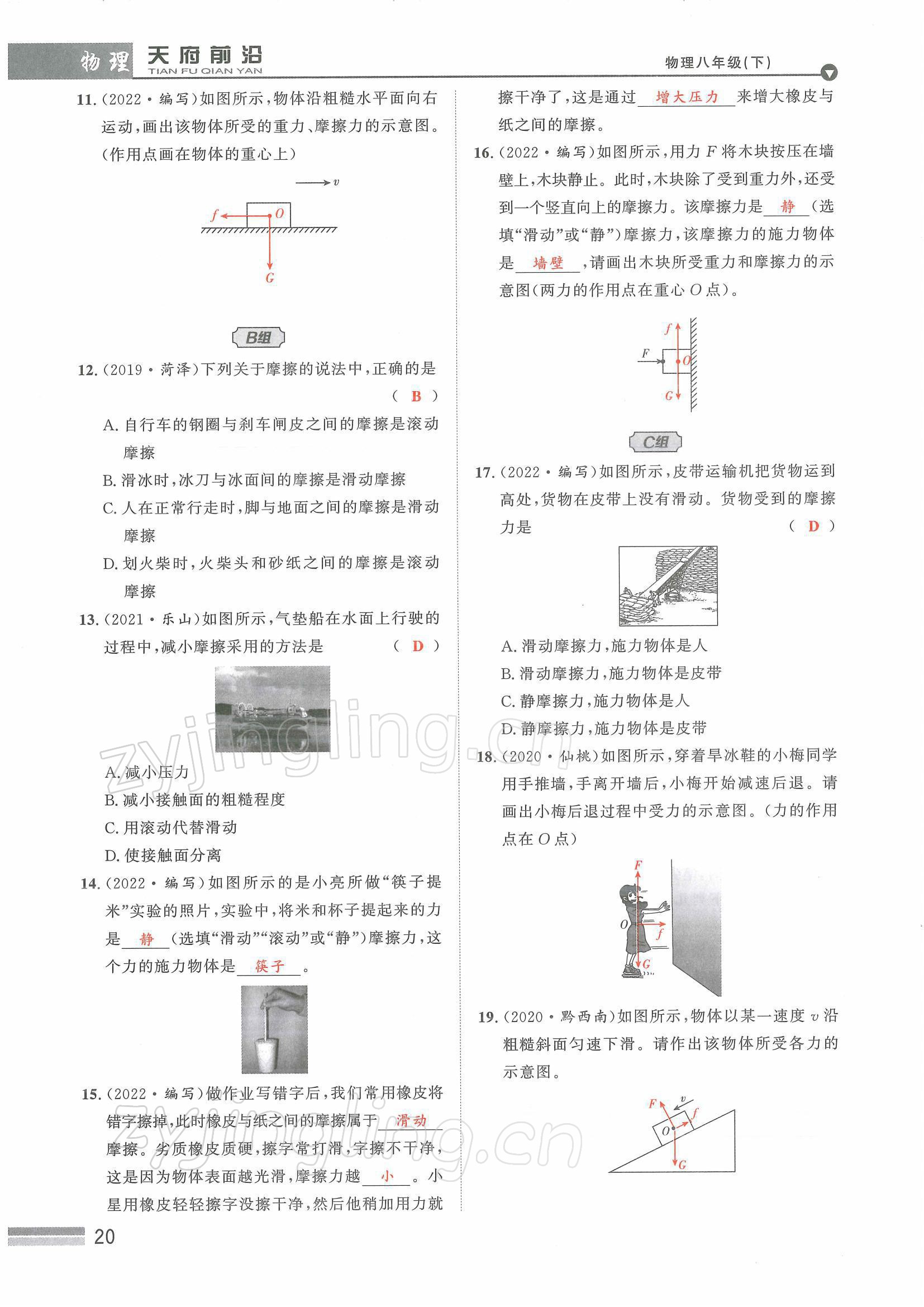 2022年天府前沿八年級(jí)物理下冊教科版課時(shí)同步培優(yōu)訓(xùn)練 參考答案第20頁