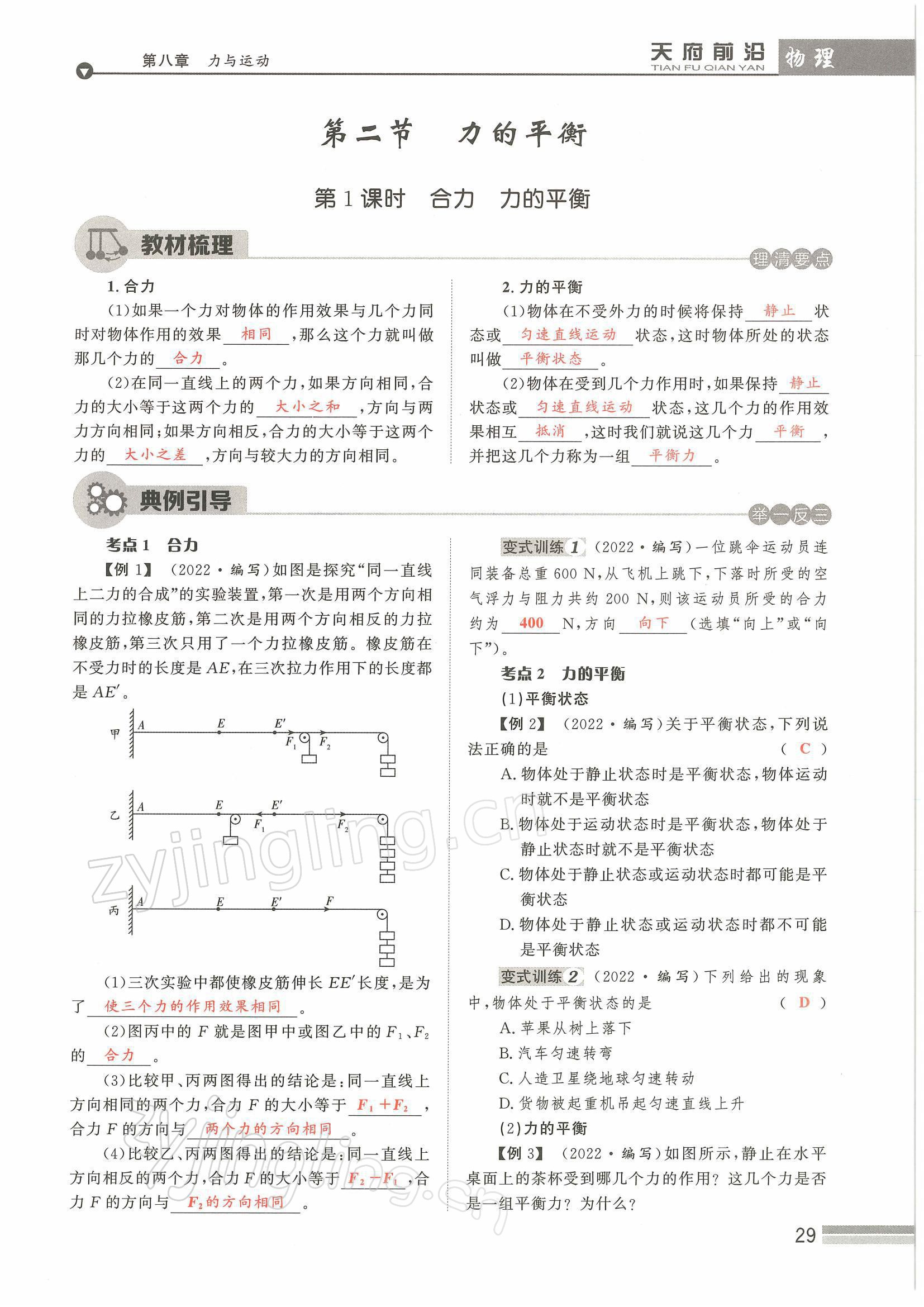 2022年天府前沿八年級(jí)物理下冊(cè)教科版課時(shí)同步培優(yōu)訓(xùn)練 參考答案第29頁(yè)