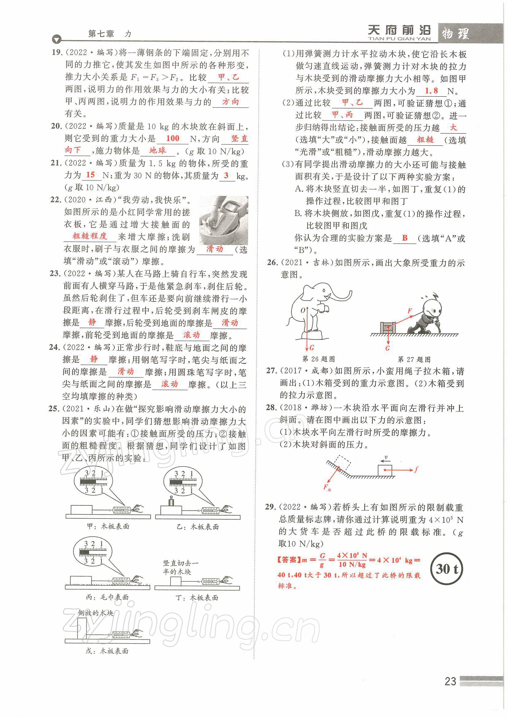 2022年天府前沿八年級物理下冊教科版課時同步培優(yōu)訓練 參考答案第23頁