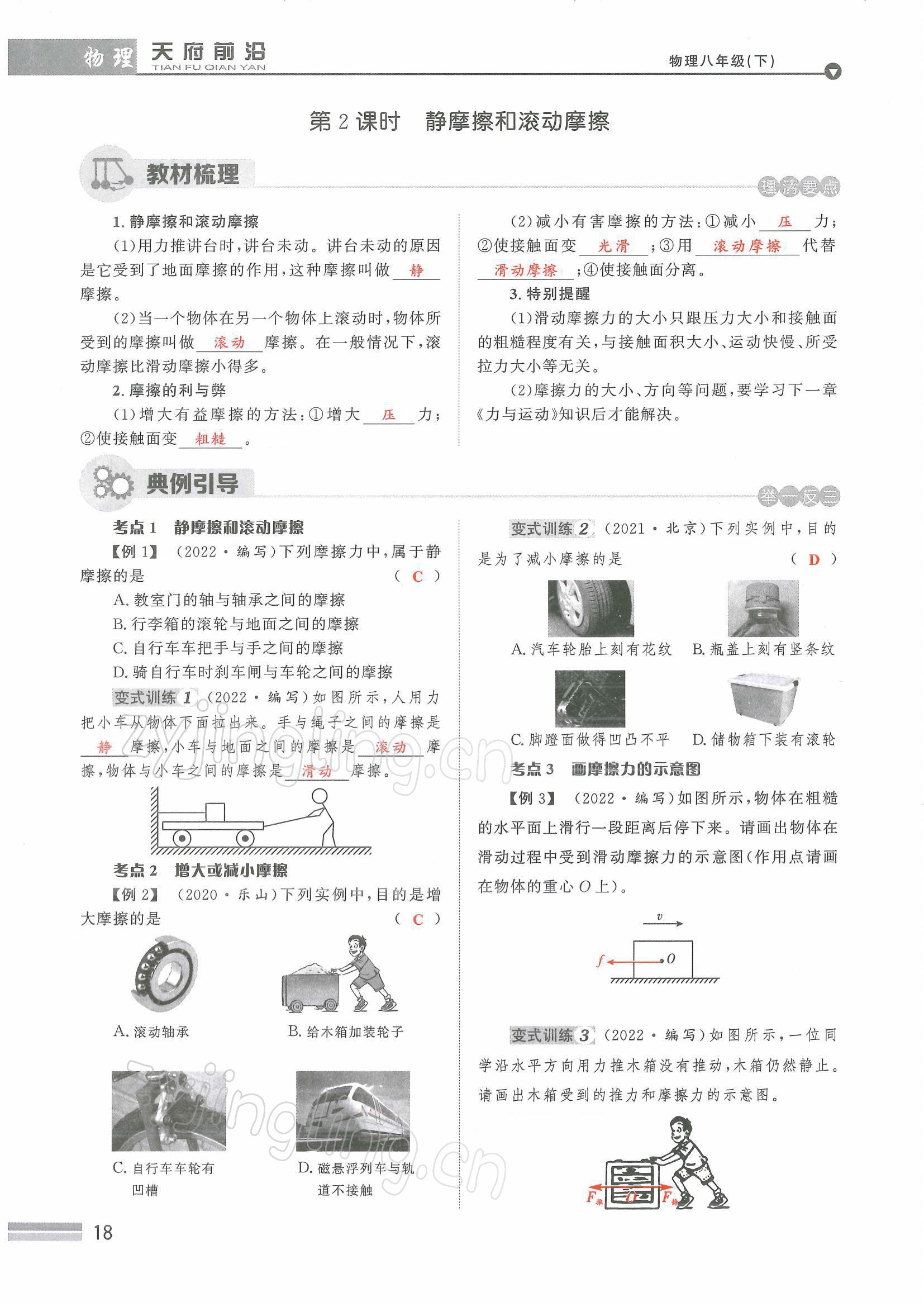 2022年天府前沿八年級物理下冊教科版課時同步培優(yōu)訓練 參考答案第18頁