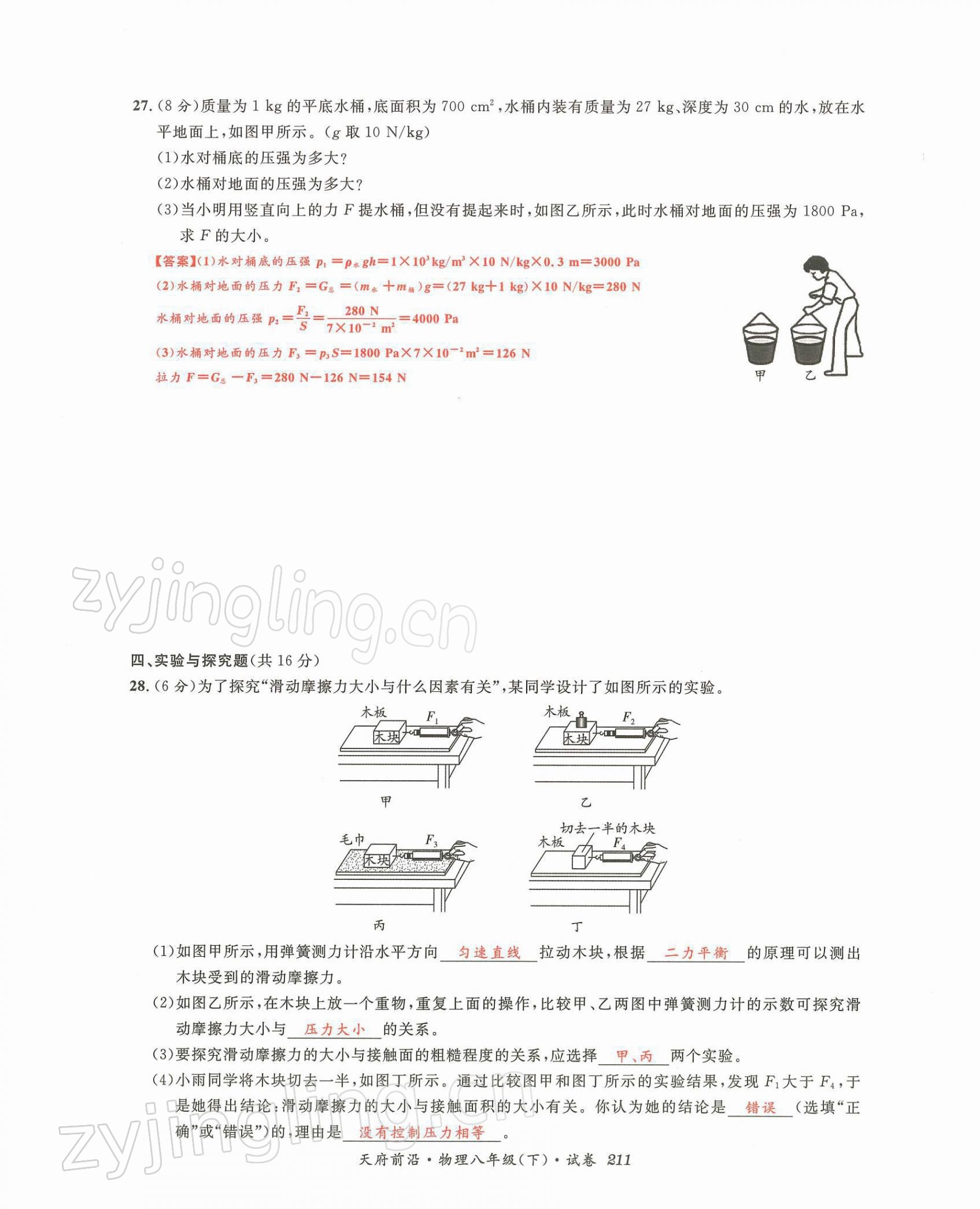 2022年天府前沿八年級物理下冊教科版課時同步培優(yōu)訓(xùn)練 第25頁