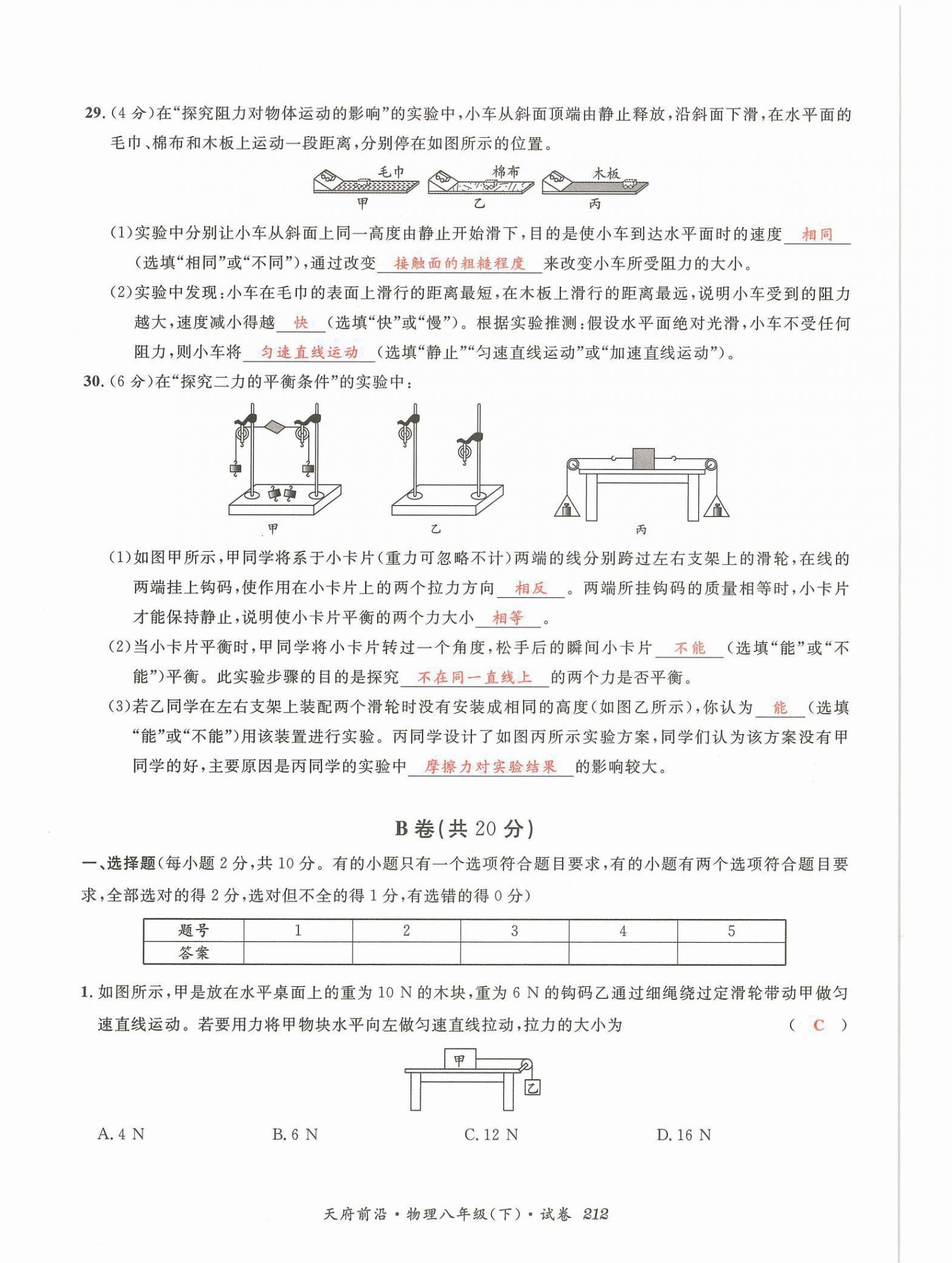 2022年天府前沿八年級物理下冊教科版課時同步培優(yōu)訓練 第26頁