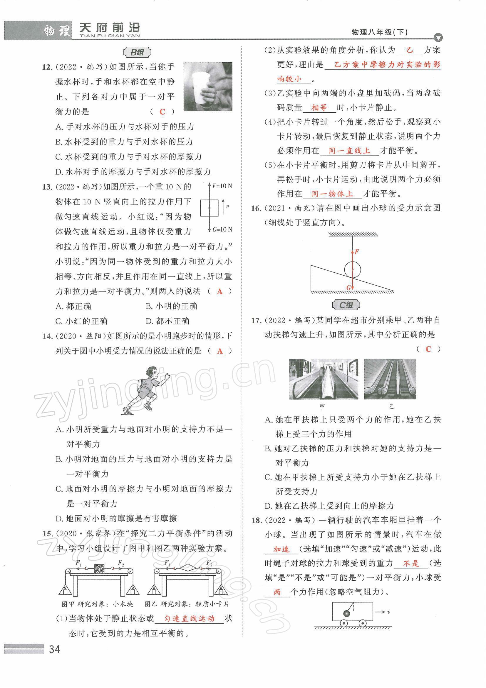 2022年天府前沿八年級物理下冊教科版課時(shí)同步培優(yōu)訓(xùn)練 參考答案第34頁