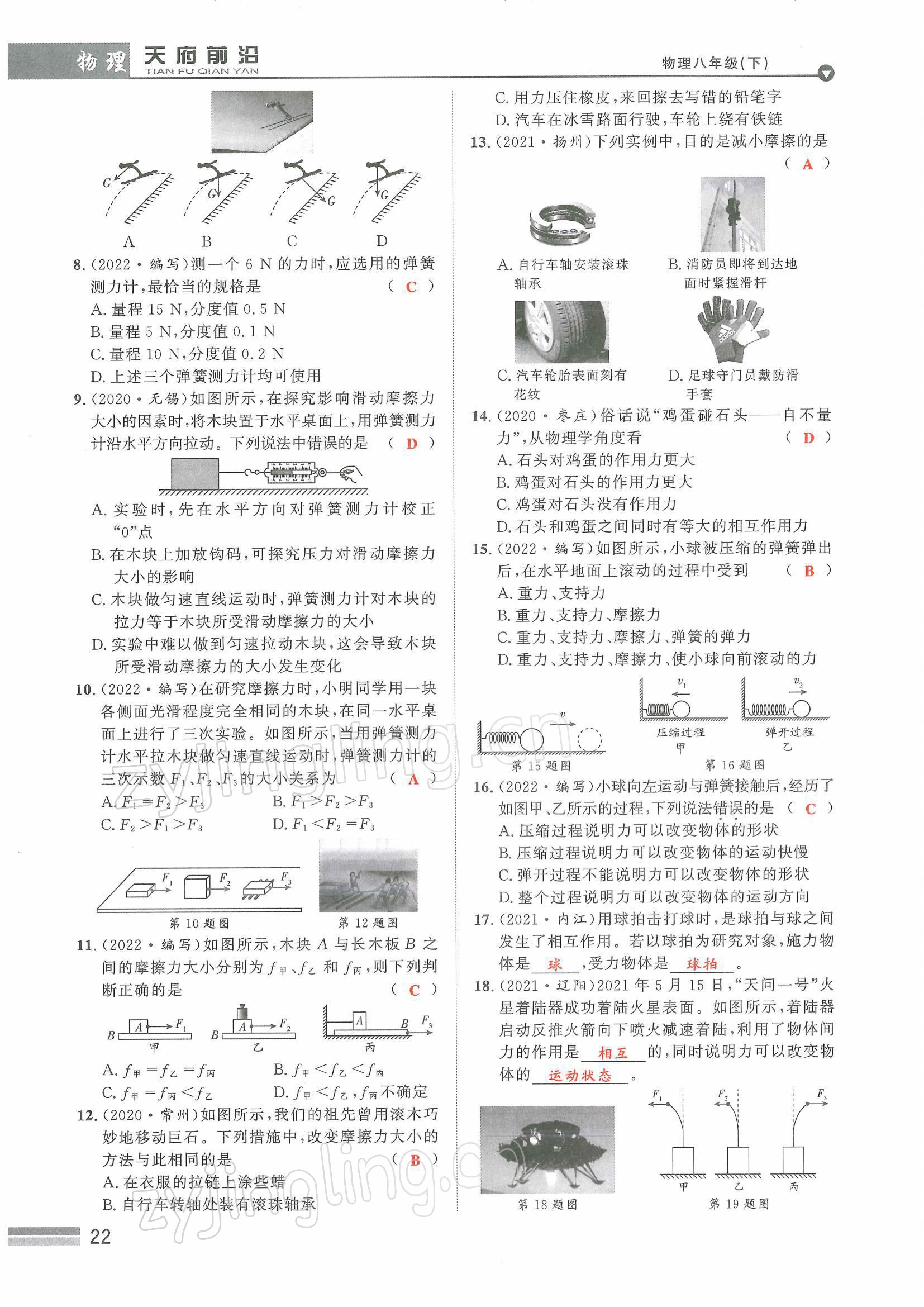 2022年天府前沿八年級(jí)物理下冊(cè)教科版課時(shí)同步培優(yōu)訓(xùn)練 參考答案第22頁