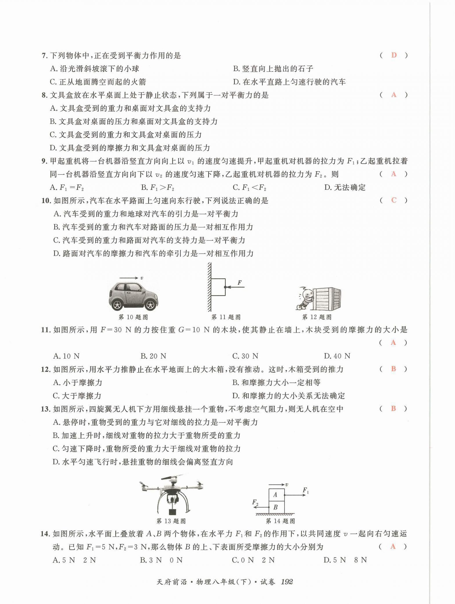 2022年天府前沿八年級物理下冊教科版課時同步培優(yōu)訓練 第6頁