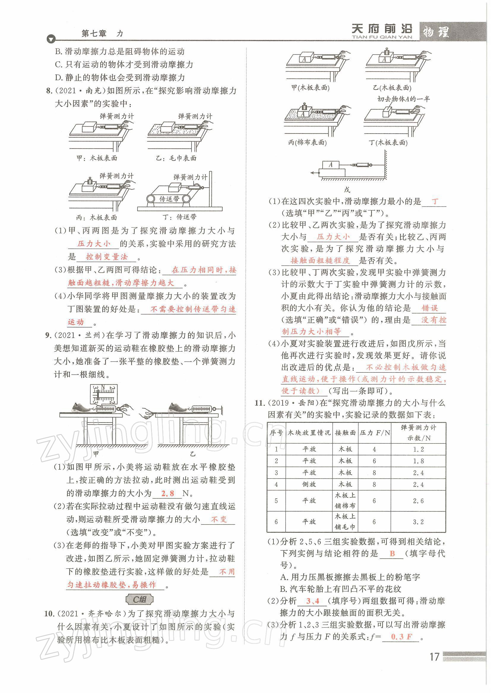 2022年天府前沿八年級(jí)物理下冊(cè)教科版課時(shí)同步培優(yōu)訓(xùn)練 參考答案第17頁