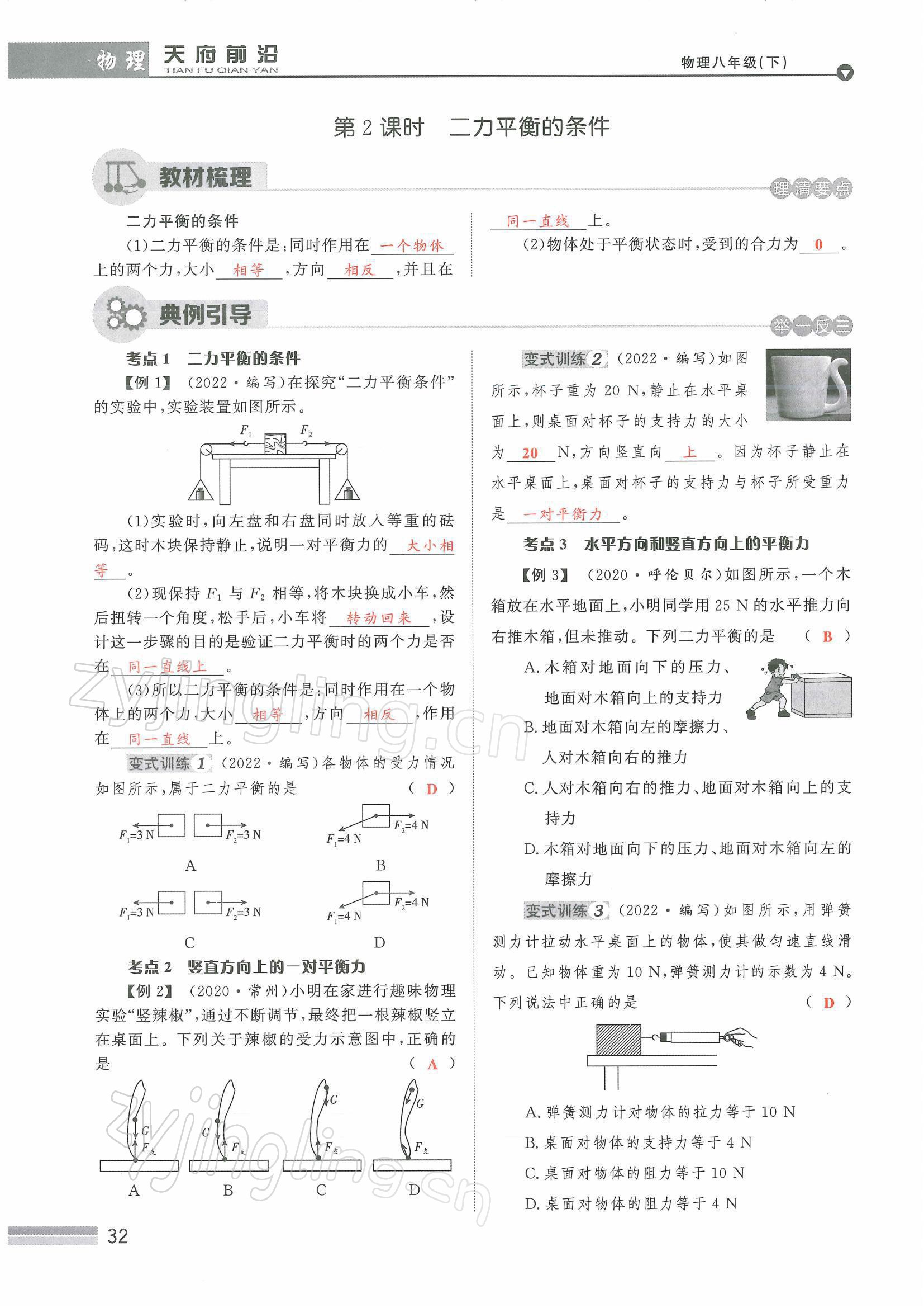 2022年天府前沿八年級(jí)物理下冊(cè)教科版課時(shí)同步培優(yōu)訓(xùn)練 參考答案第32頁