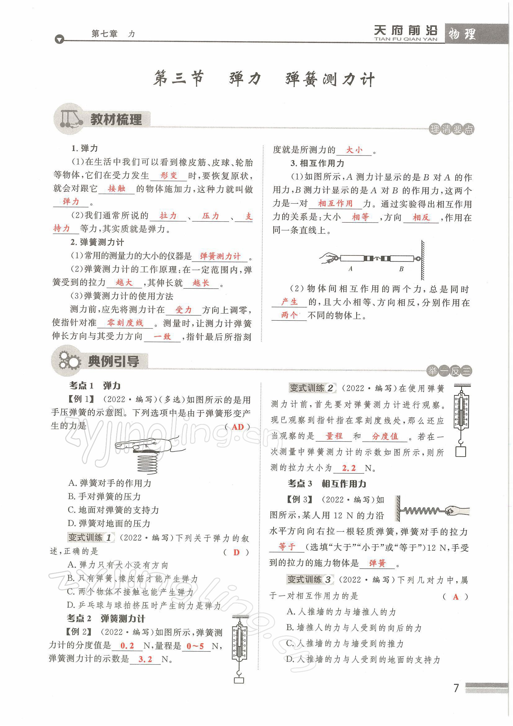 2022年天府前沿八年級物理下冊教科版課時同步培優(yōu)訓練 參考答案第7頁