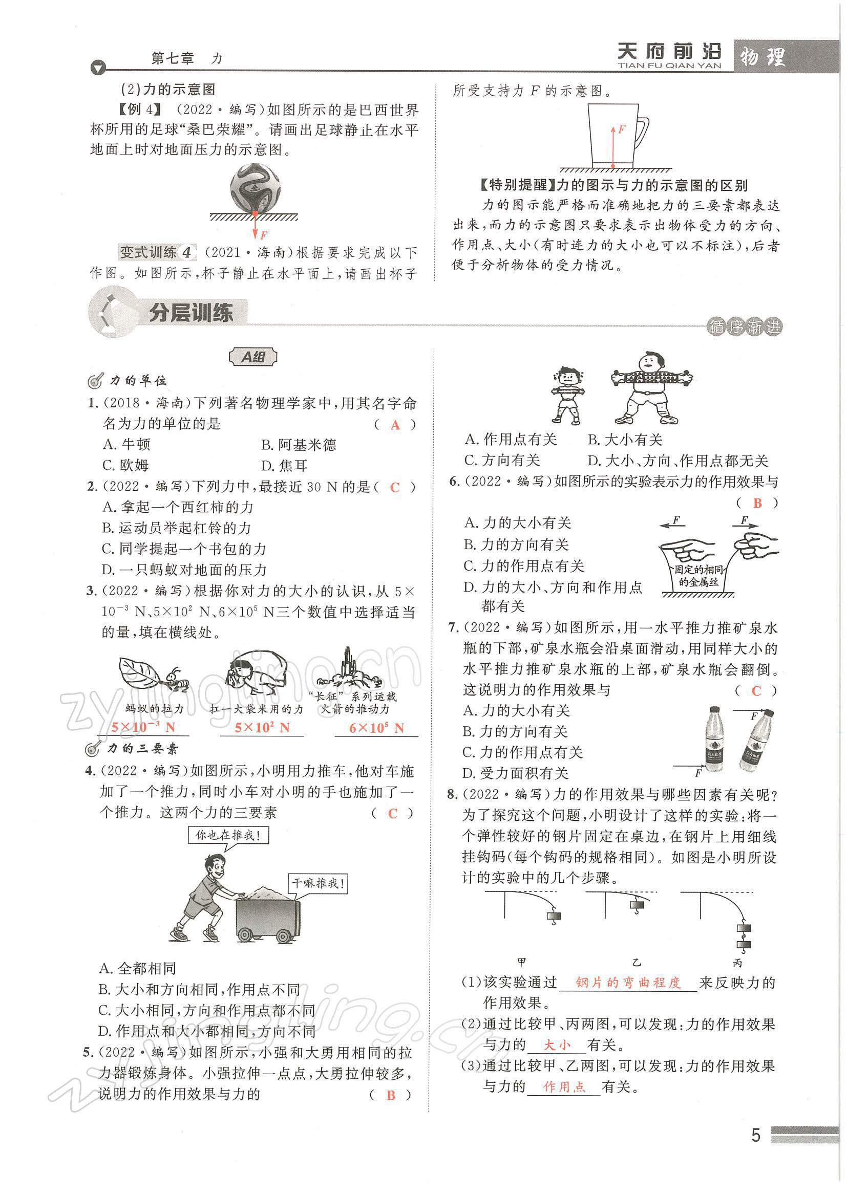 2022年天府前沿八年級物理下冊教科版課時同步培優(yōu)訓(xùn)練 參考答案第5頁