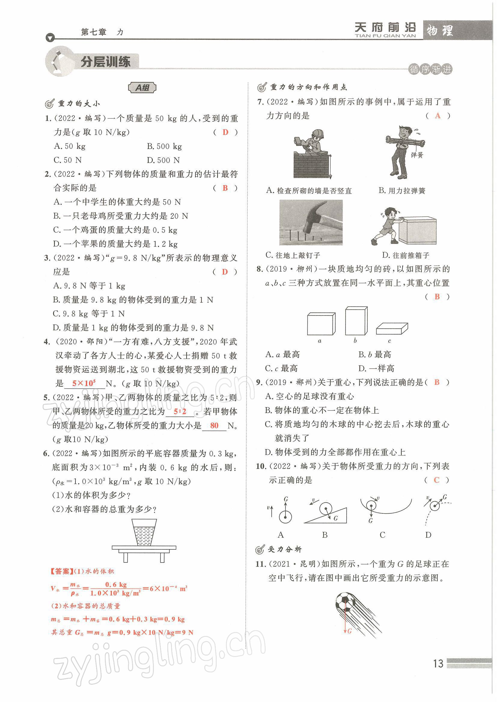 2022年天府前沿八年級物理下冊教科版課時同步培優(yōu)訓(xùn)練 參考答案第13頁