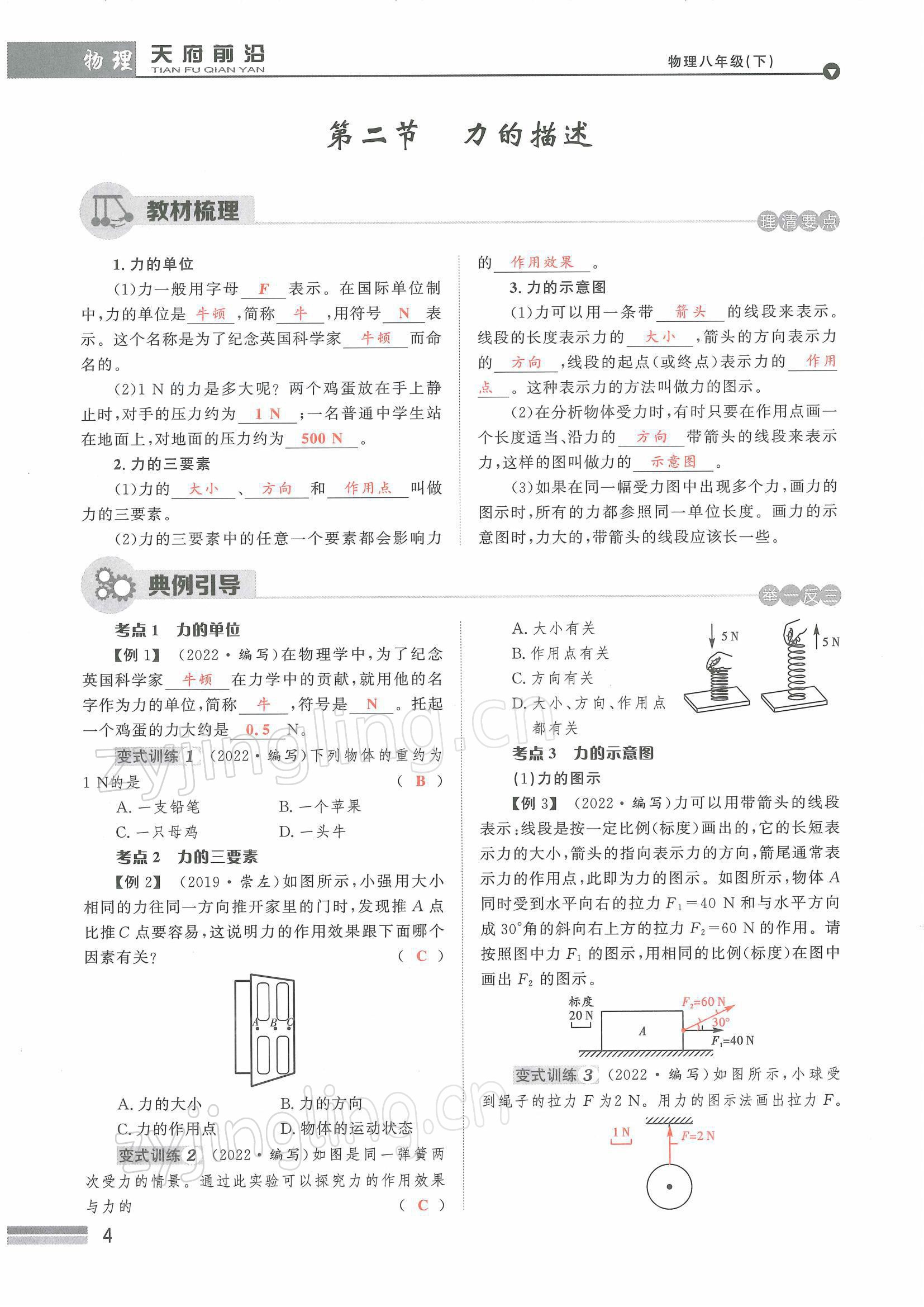 2022年天府前沿八年級物理下冊教科版課時同步培優(yōu)訓(xùn)練 參考答案第4頁