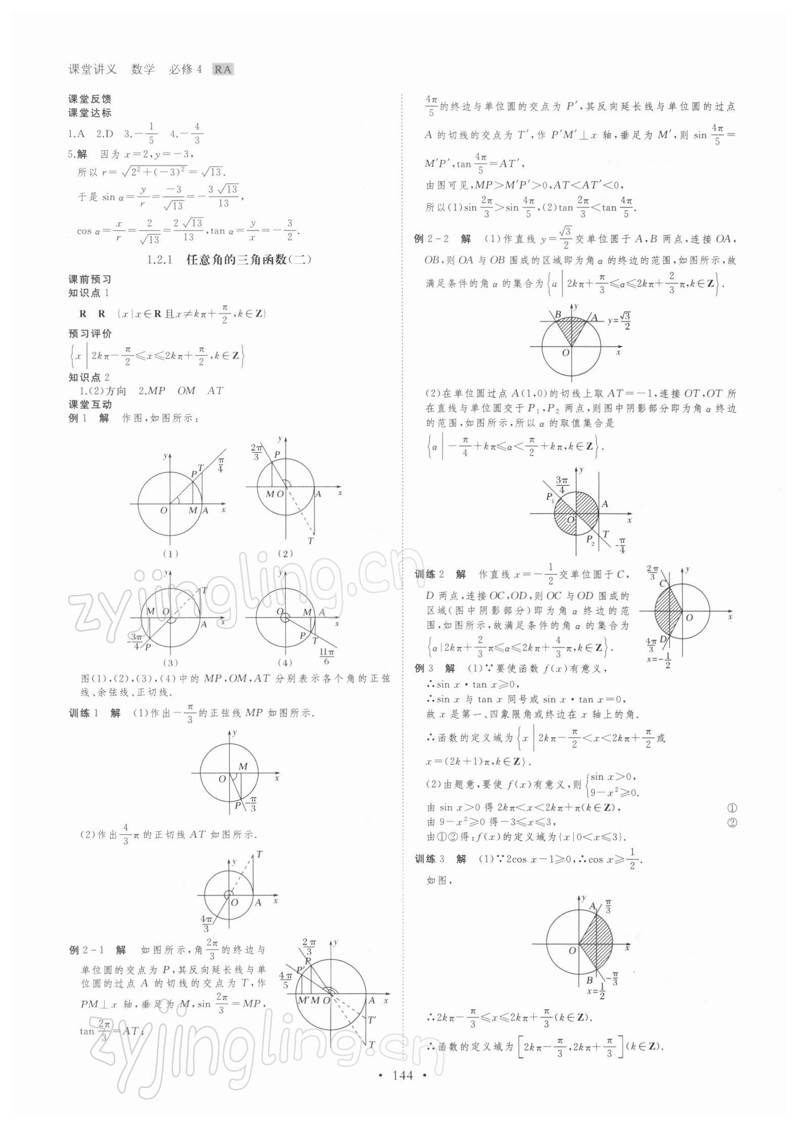 2021年創(chuàng)新設(shè)計(jì)課堂講義高中數(shù)學(xué)必修4人教版 參考答案第3頁