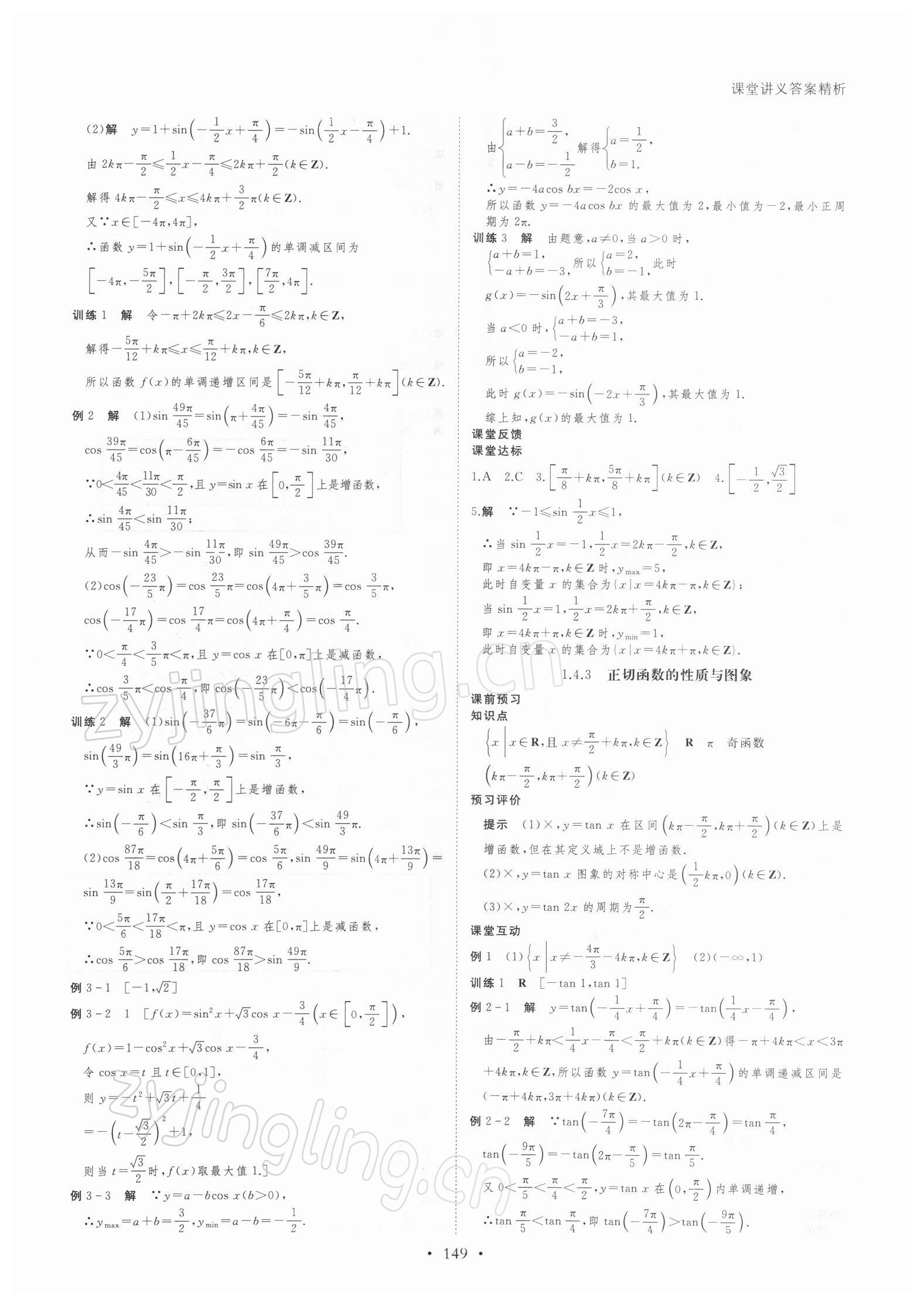 2021年創(chuàng)新設計課堂講義高中數(shù)學必修4人教版 參考答案第8頁