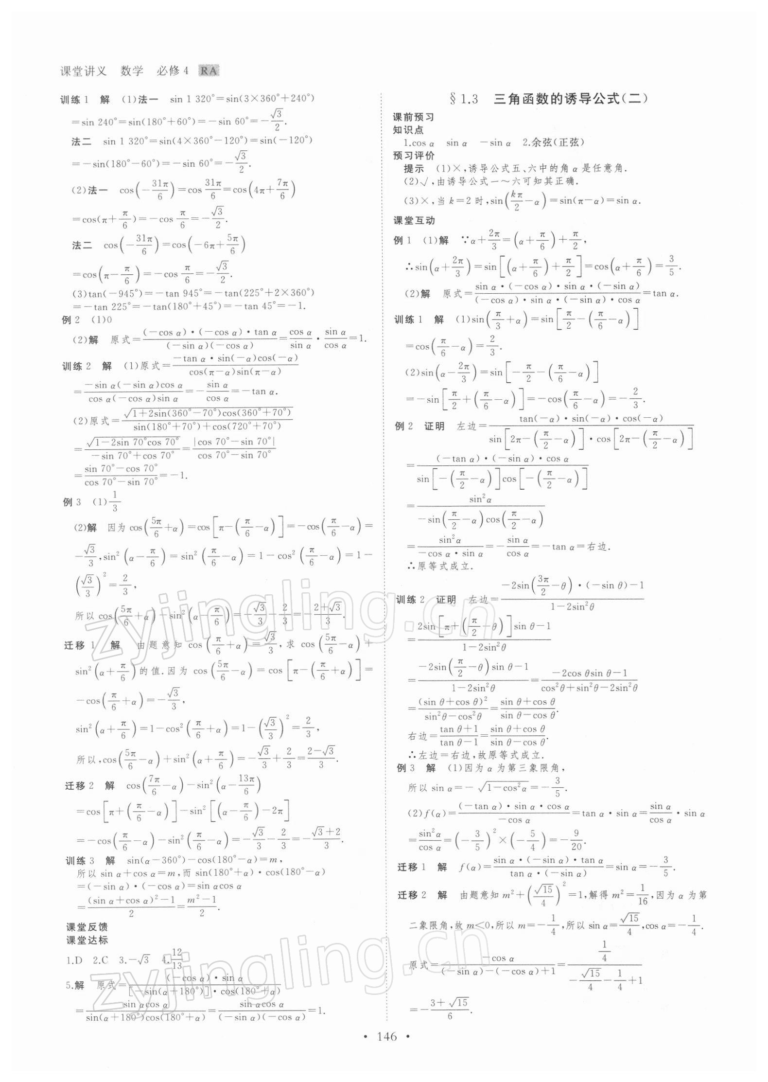 2021年創(chuàng)新設(shè)計(jì)課堂講義高中數(shù)學(xué)必修4人教版 參考答案第5頁(yè)