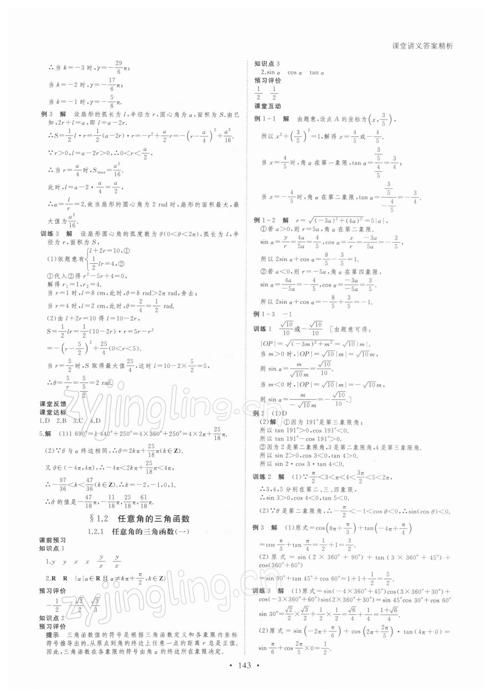 2021年創(chuàng)新設(shè)計課堂講義高中數(shù)學(xué)必修4人教版 參考答案第2頁